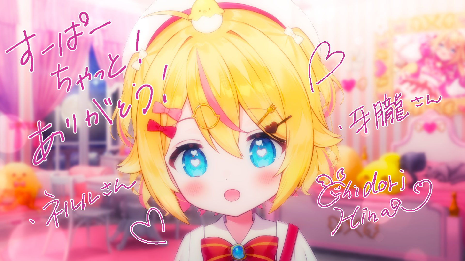 ひな様♡ありがとうございます♡ 千鳥ひな🐣🎗Vtuber&MovieCreator on X: 