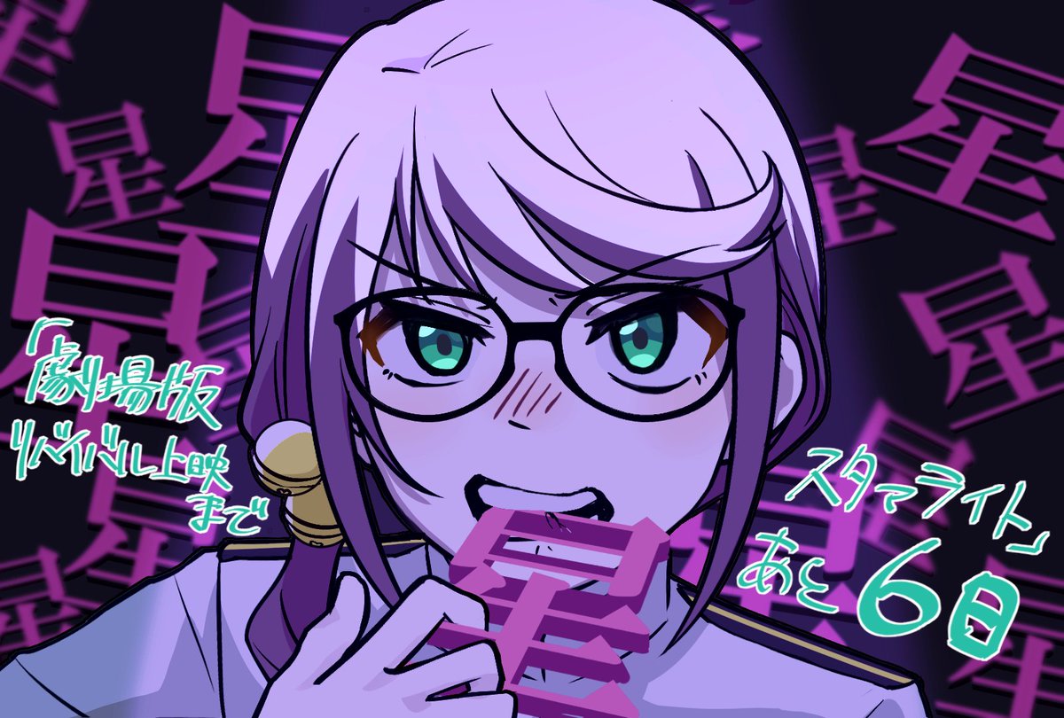 あと６日❕🍅
#劇場版スタァライト