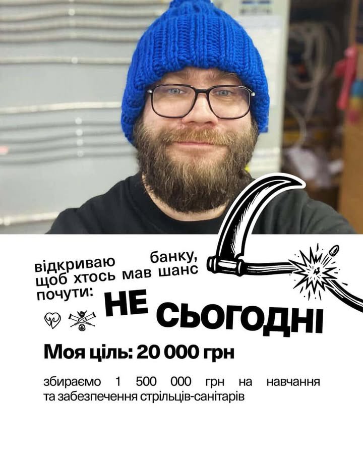 стенлі іпкіс 🇺🇦 (@lee_cantrope) on Twitter photo ТЕРМІНОВИЙ ЗБІР на медичні сумки для стрільців-санітарів
Видамо 50 укомплектованих сумок + 3-денне навчання з такмеду для 50 бійців з двох бригад: окремої президентської та 412
Моя ціль 20к
Банка
send.monobank.ua/jar/8YRKw6xDE3
Pp
iamprotestik@gmail.com ТЕРМІНОВИЙ ЗБІР на медичні сумки для стрільців-санітарів
Видамо 50 укомплектованих сумок + 3-денне навчання з такмеду для 50 бійців з двох бригад: окремої президентської та 412
Моя ціль 20к
Банка
send.monobank.ua/jar/8YRKw6xDE3
Pp
iamprotestik@gmail.com