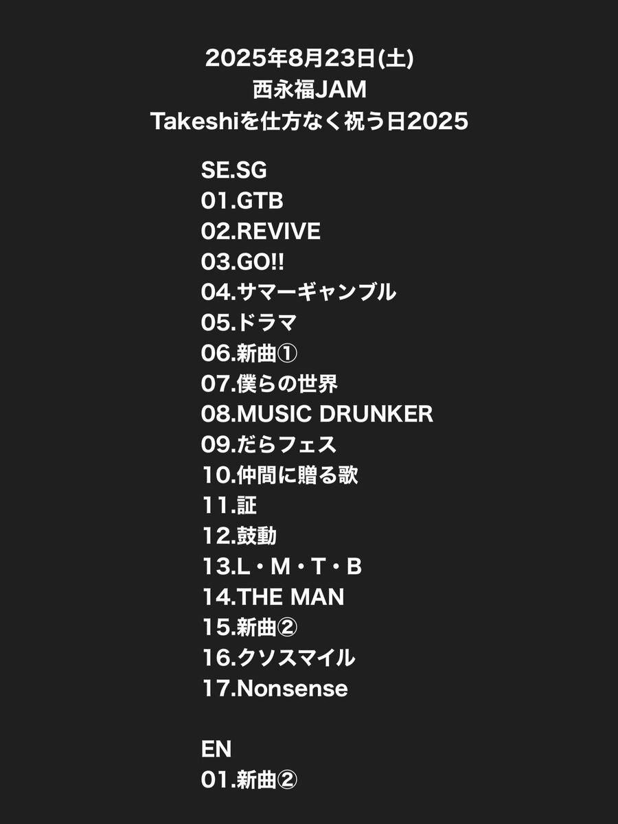 Takeshiを仕方なく祝う日2025 DAY2

本日も祝いに来てくれた皆様！
素敵な時間をありがとうございました！
昨日に続きはちゃめちゃなライブでしたが皆様のおかげでTakeshiも楽しそうにしていました！

誕生日を迎えてまた1年、Takeshiらしく、そしてGTBらしく騒いでいくのでよろしくお願いします🐒🦍