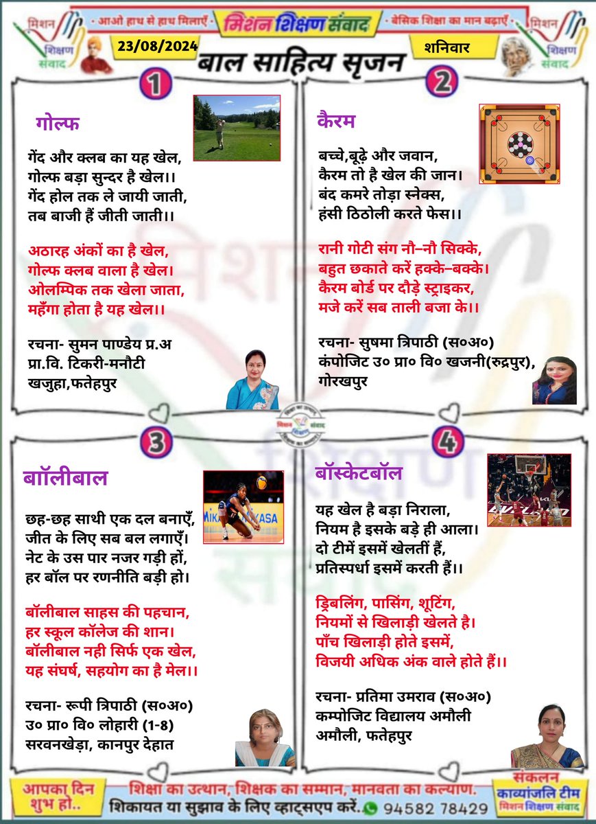 #बाल_साहित्य_सृजन
#मिशन_शिक्षण_संवाद प्रस्तुत करता है बच्चों के लिए उपयोगी, ज्ञानवर्धक एवं रुचिपूर्ण बाल कविताएँ।
*दिनांक 23 अगस्त 2025, शनिवार
<a href="/shikshansamvad/">मिशन शिक्षण संवाद @shikshansamvad</a>
<a href="/thisissanjubjp/">Sandeep Singh</a>
<a href="/ncert/">NCERT</a> 
<a href="/EduMinOfIndia/">Ministry of Education</a> 
<a href="/basicshiksha_up/">Department Of Basic Education Uttar Pradesh</a> 
<a href="/SarvendraEdu/">Sarvendra Vikram</a>
<a href="/skandshukla/">SS</a>
<a href="/bsa_aligarh72/">Rakesh singh BSA Aligarh</a>