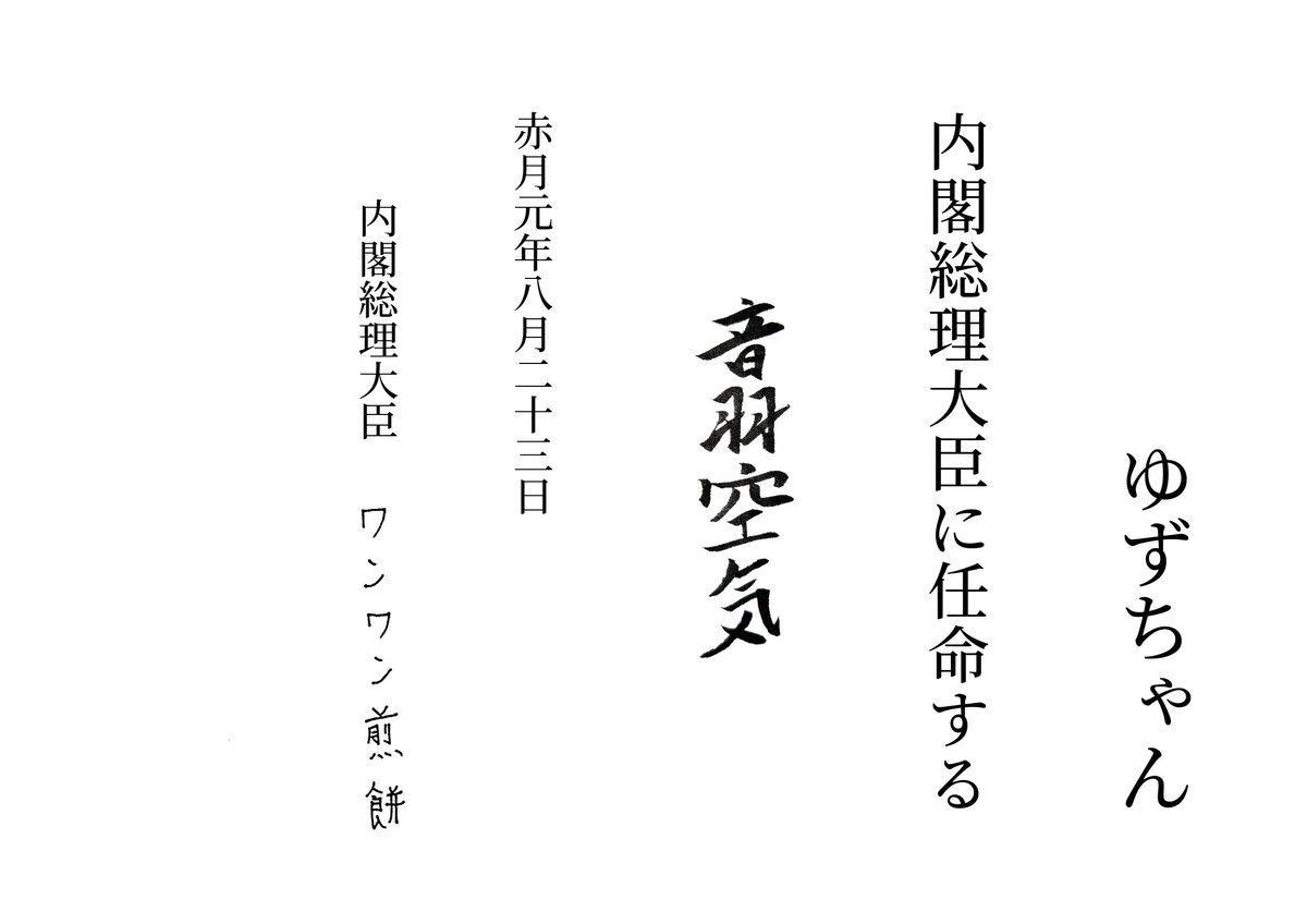 赤月元年八月二十三日政令

内閣総理大臣に任命する