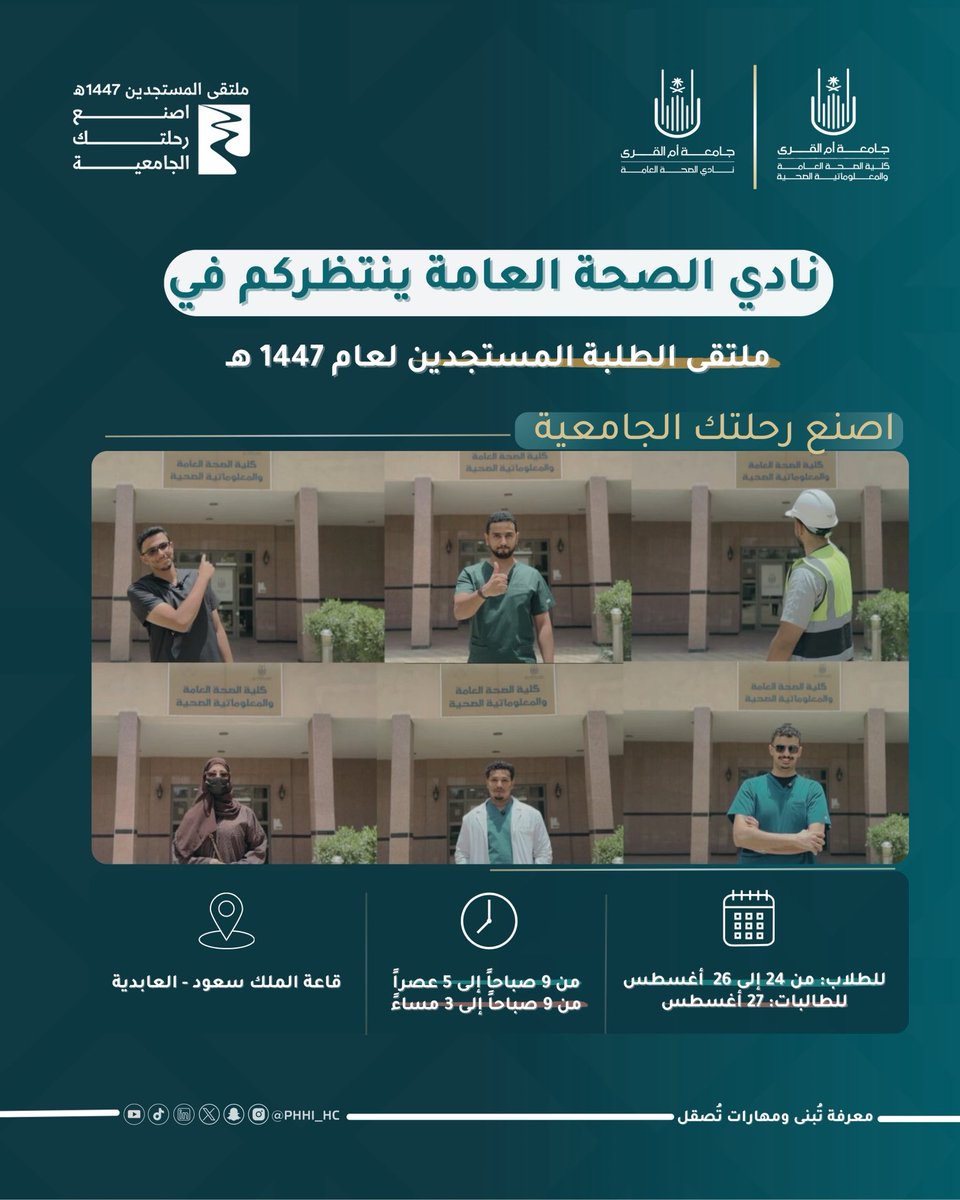 دعوة عامـة ✉️
إكـمالًا لمسـيرة العطـاء و إنـارة الطـريق
وتحت شعار "#اصنع_رحلتك_الجامعية"
يسُرنا دعوتكم 👩🏻‍⚕️👨🏻‍⚕️
لحضور #ملتقى_المستجدين_١٤٤٧هـ
بانتظاركم في بوث نادي الصحة العامة
لنصنع سويًا بدايةً استثنائية✨

<a href="/dsauqu/">عمادة شؤون الطلاب</a> 
#PHHI_HC47