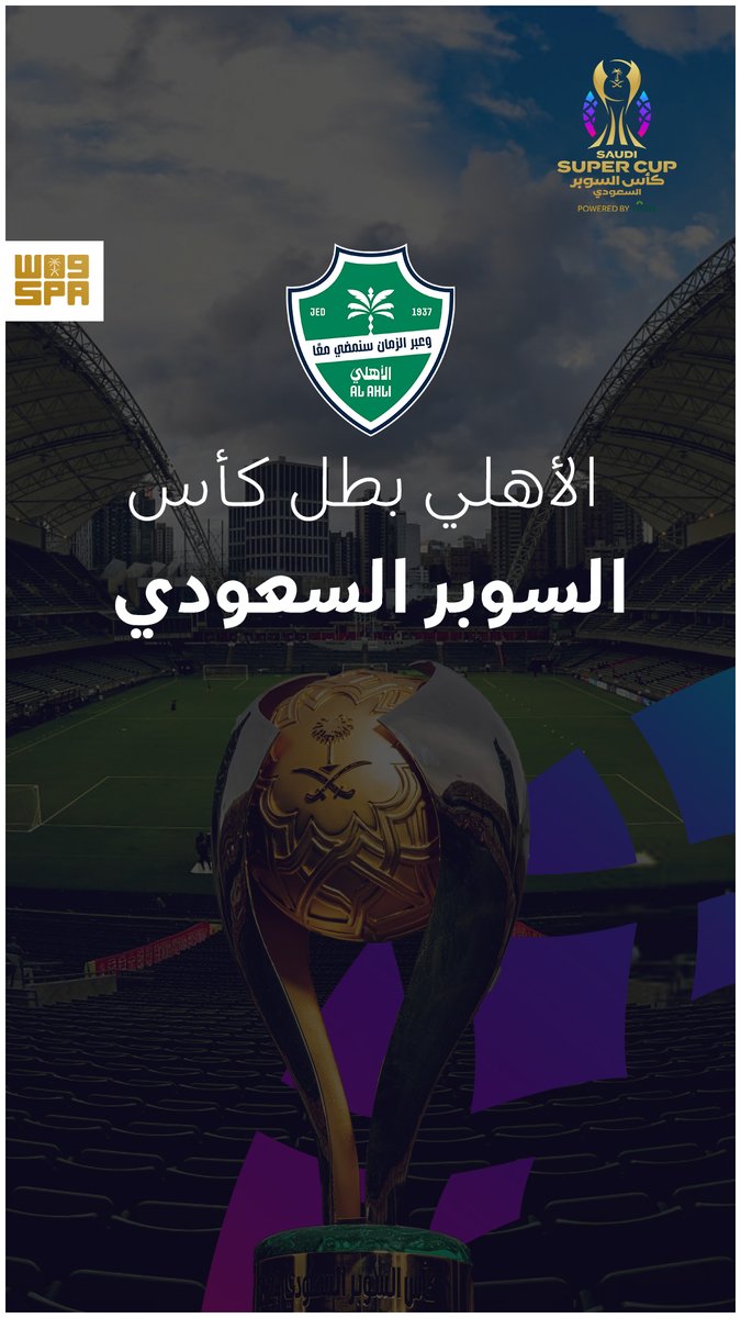 واس الرياضي (@spa_spor) on Twitter photo #الأهلي يُتوج بطلًا لـ #كأس_السوبر_السعودي (2025-2026) بعد تغلبه على نظيره #النصر بركلات الترجيح (5-3).
#واس_رياضي #الأهلي يُتوج بطلًا لـ #كأس_السوبر_السعودي (2025-2026) بعد تغلبه على نظيره #النصر بركلات الترجيح (5-3).
#واس_رياضي
