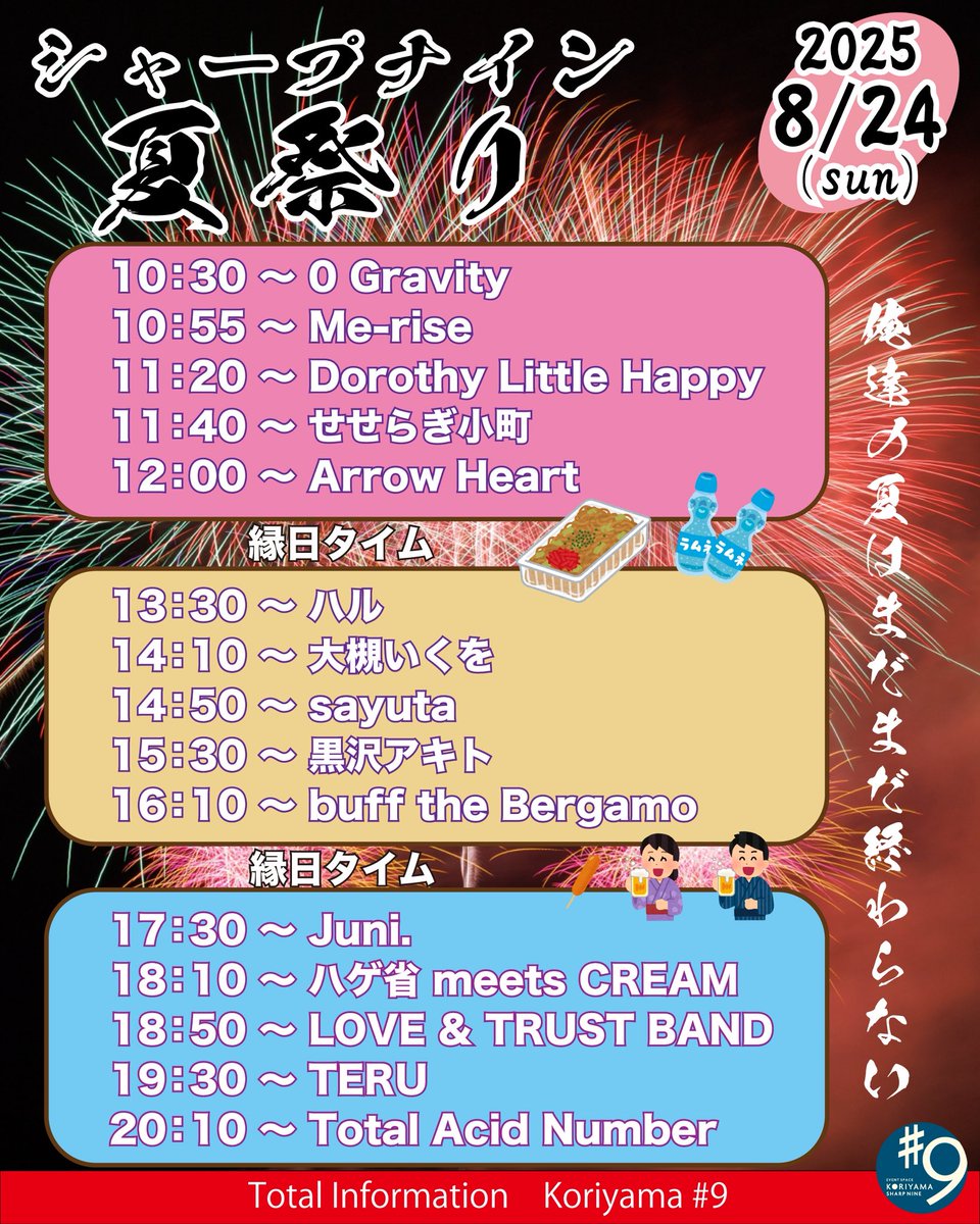 Total Acid Number official (@totalacidnumber) on Twitter photo 🏮シャープナイン夏祭り🏮
準備万端!仕上がっております🕺✨
出番は20時頃!
お待ちしてます!
Set list
1. fear
2. fragile
3. 孤城の灯火
4. No.9
5. Runaway
day : 2025/8/24(Sun)
<a href="/clubsharp9/">Koriyama #9 -シャープナイン-</a>
open 10:00 - start 10:30
#バンド #ライブ #郡山 #福島 🏮シャープナイン夏祭り🏮
準備万端!仕上がっております🕺✨
出番は20時頃!
お待ちしてます!
Set list
1. fear
2. fragile
3. 孤城の灯火
4. No.9
5. Runaway
day : 2025/8/24(Sun)
<a href="/clubsharp9/">Koriyama #9 -シャープナイン-</a>
open 10:00 - start 10:30
#バンド #ライブ #郡山 #福島