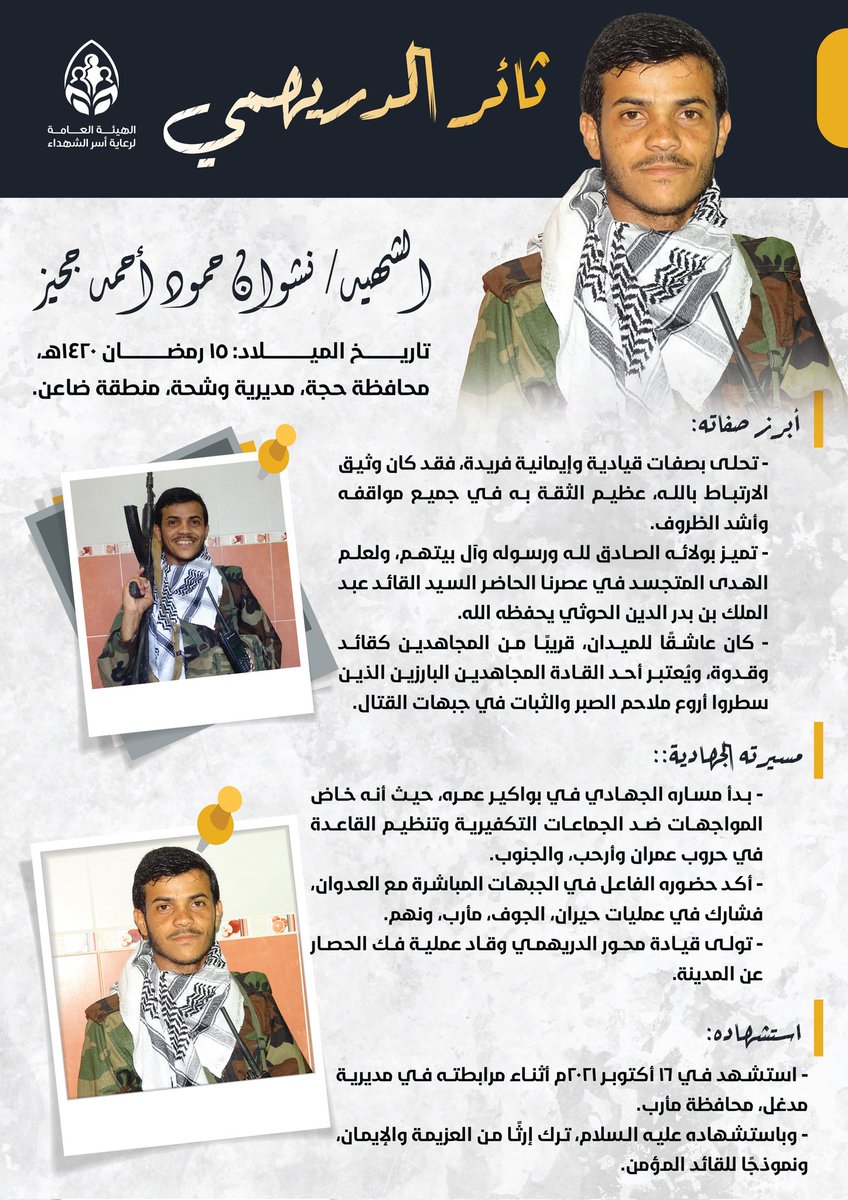 *
🔻جانب من سيرة " ثائر الدريهمي "الشهيد المجاهد نشوان حمود أحمد جحيز

#شهداؤنا_عظماؤنا 
#عطاء_ووفاء