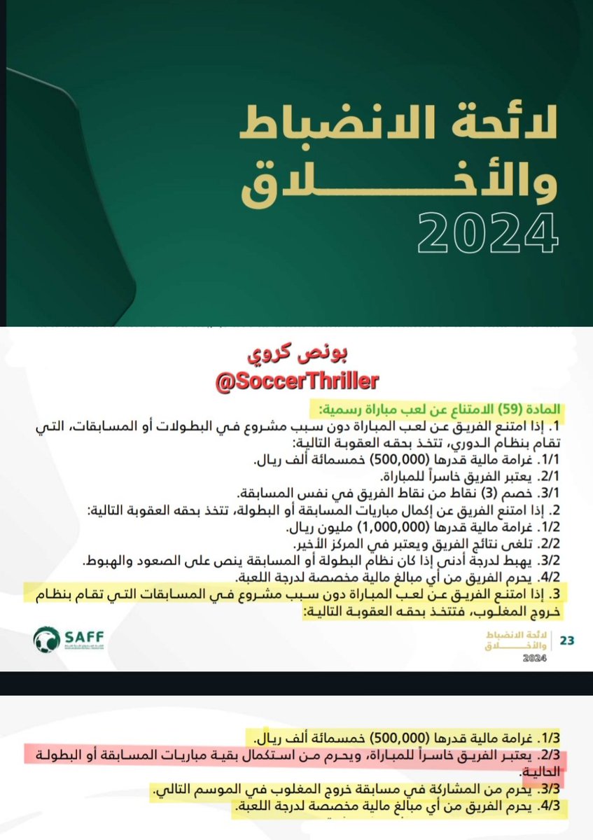 🚩
3 أخطاء قانونية جديدة من اتحاد الكرة في بيانه التوضيحي الجديد عن مشاركة #الاهلي في بطولة كأس السوبر:

1- الخطأ الأول:
 المادة التي استند عليها هي م 4/4 وليست م 6/4 كما ورد في البيان.

2- الخطأ الثاني:
استند في البيان على لائحة المسابقات والبطولات، وكان يجب عليه الاستناد على