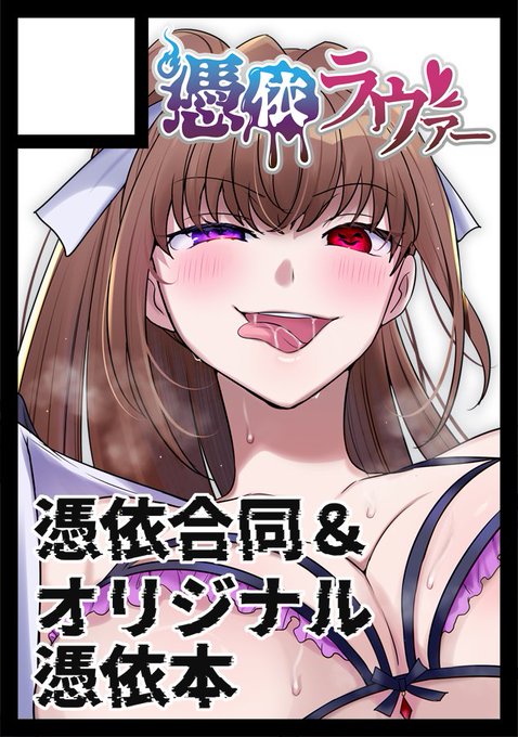 C107申し込みました!
憑依合同第二弾&憑依本&委託本等々のてんこ盛りになる予定です!

準備会さん、2スペースくれ～!🤣 