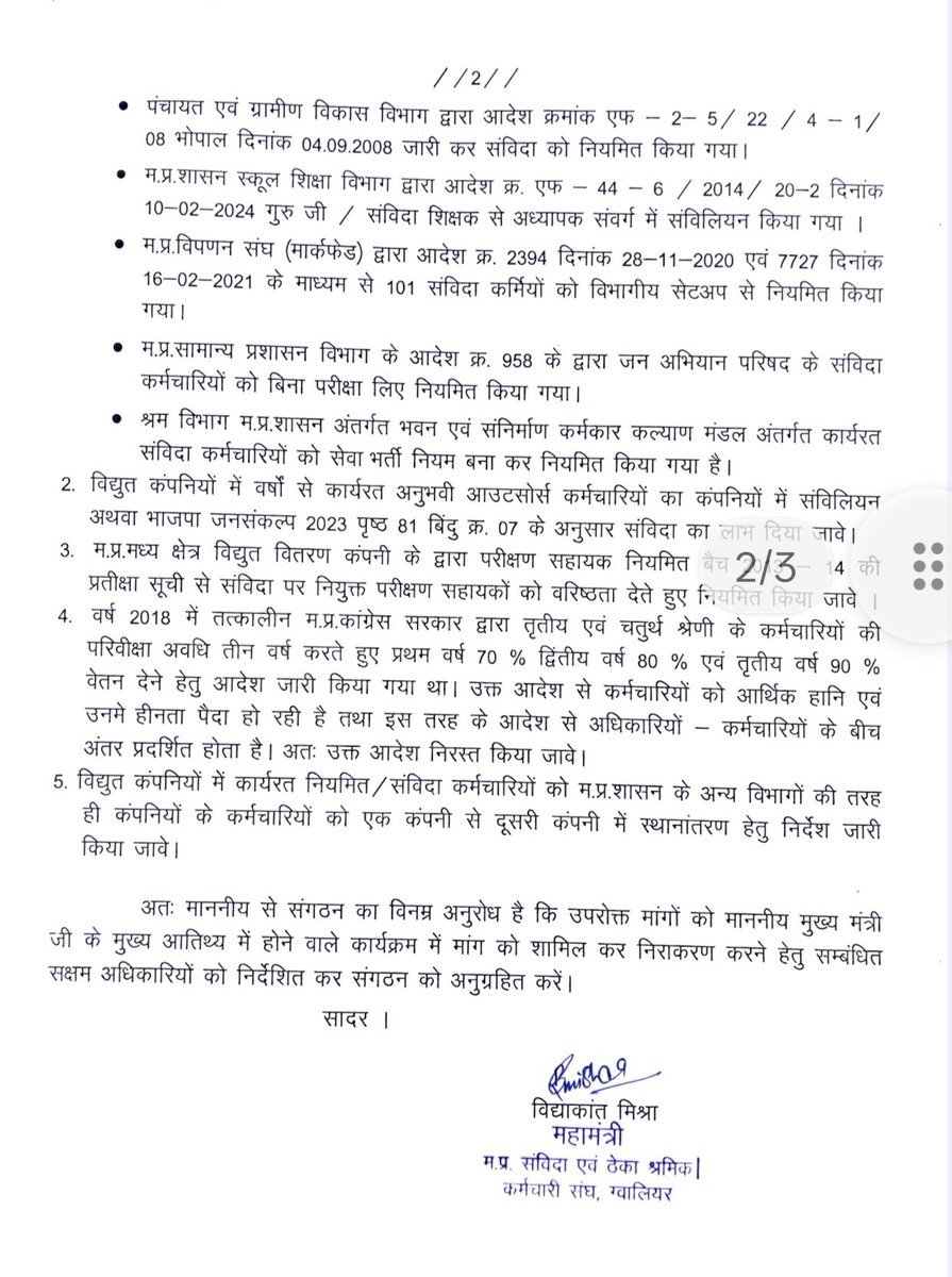 अब लगता हैं कि  #म_प्र<a href="/DrMohanYadav51/">Dr Mohan Yadav</a>  जी की #बीजेपी सरकार भी #विद्युत_संविदा कर्मचारियों को #नियमित करने का मन बना लिया है, 26/08/25 को #भोपाल में होने वाले सम्मेलन में #संविदा कर्मचारियों का अब #14वर्ष  का #वनवास खत्म होने का समय आ गया है!
 <a href="/PradhumanGwl/">Pradhuman Singh Tomar</a> 
#पूर्ण_विश्वास_है💐🙏
