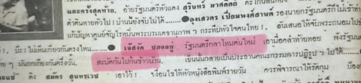 ข่าวจากหนังสือพิมพ์ 9 ตุลา 16 เรียกทหารว่า 'เจ๊' และใช้คำว่า 'สะบัดก้น' มีคนอธิบายว่าหากทหารคนใดมีทีท่าไม่แข็งกร้าว ไม่ใช้ความรุนแรงในการเมือง ก็จะถูกใช้คำแบบนี้โดยไม่เกี่ยวกับเพศสภาพด้วยซ้ำ ยุคนั้น toxic masculinity มันกดทับผู้ชายสุดๆ ไม่ต้องคิดไปถึงเรื่องเป็นเกย์เลย
#ShineEP4