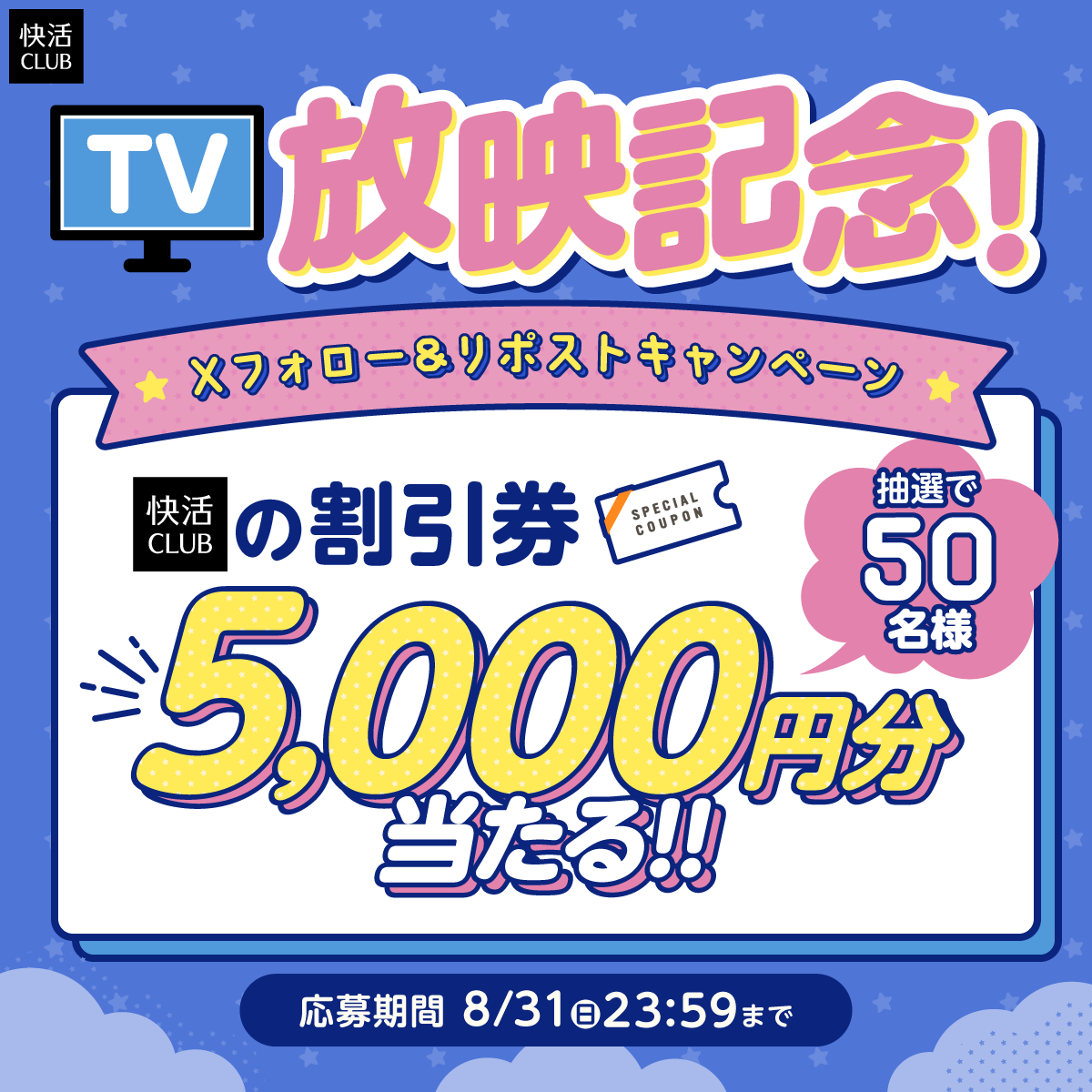 快活CLUB【公式】 (@kaikatsuclub_jp) on Twitter photo /
TV放映記念フォロー&リポストキャンペーン開催📺!
\
抽選で5⃣0⃣名様に・・・!「快活CLUBの割引券5,000円分」をプレゼント🎁
快活CLUB、デビューするなら今がチャンス😉👍
1⃣<a href="/kaikatsuclub_jp/">快活CLUB【公式】</a>をフォロー
2⃣本投稿をリポスト
📅8/31(日)23:59まで
詳細はこちら‣x.gd/cdMv5 /
TV放映記念フォロー&リポストキャンペーン開催📺!
\
抽選で5⃣0⃣名様に・・・!「快活CLUBの割引券5,000円分」をプレゼント🎁
快活CLUB、デビューするなら今がチャンス😉👍
1⃣<a href="/kaikatsuclub_jp/">快活CLUB【公式】</a>をフォロー
2⃣本投稿をリポスト
📅8/31(日)23:59まで
詳細はこちら‣x.gd/cdMv5