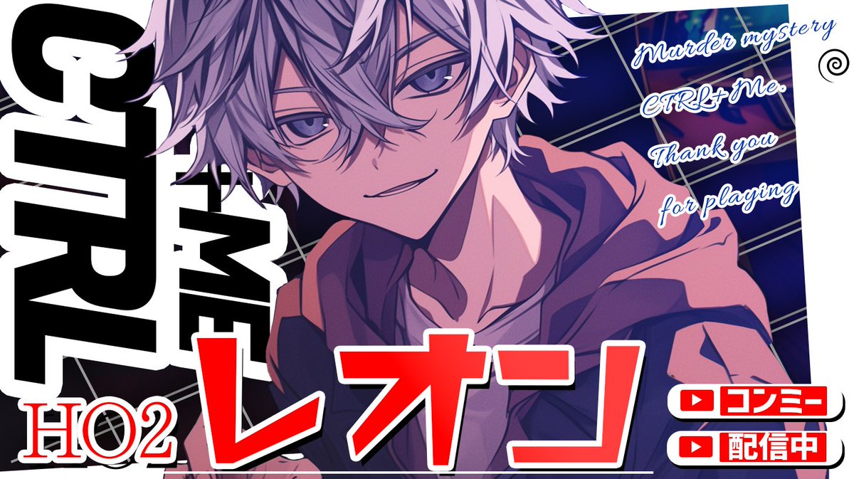 『CTRL+ME』
バカでうるさいレオンくんでした。RP楽しかった！
UZUで通りましたがとてもスタイリッシュな雰囲気なのでBooth版も気になります。

百さんに謎解きに続いてお付き合いいただきました。長時間ありがとうございました😆

#ウズ #コンミー
uzu-app.com/ja/scenario/10…