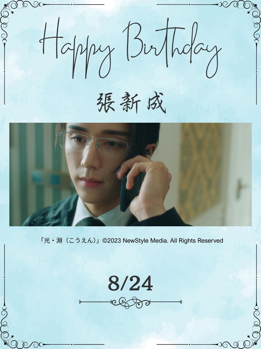 wow_kaigaidrama's tweet photo. ✦.˚⊹⁺‧┈┈
本日8/24は
#チャン・シンチョン さんのお誕生日🎂
おめでとうございます🎉
┈┈‧⁺⊹˚.✦

WOWOWオンデマンドでは主演作
『#光・淵(こうえん)』や
『君(あなた)になるあの日』を全話配信中📱
ぜひご覧ください💁

👇こちらから☑
https://t.co/Thd1fP5Dy7

#張新成
#WOWOW中国ドラマ https://t.co/gotOlKL8gF