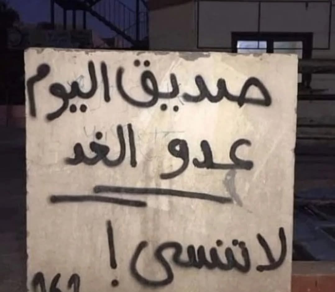 صديق اليوم عدو الغد.