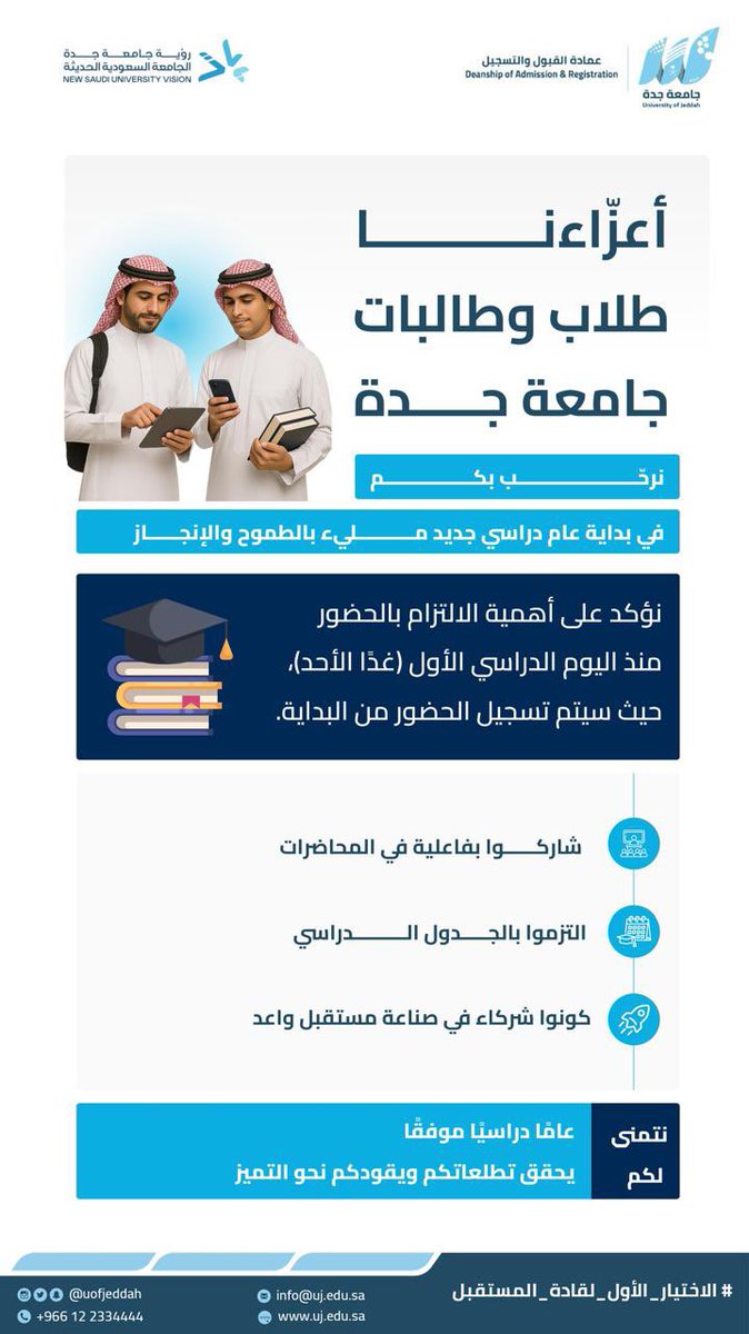 عوداً حميداً
مع تمنياتنا للجميع بعام دراسي حافل بالعطاء والتميز .☘️

#العودة_للدراسة
#جامعة_جدة
#عمادة_القبول_والتسجيل