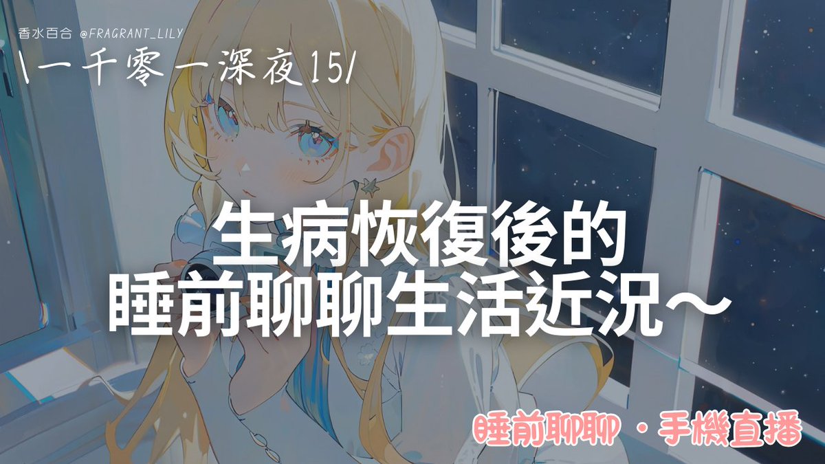 前幾天手機直播的 #一千零一深夜 15
已經在 #Youtube 和 #CxC 可以收聽囉
ヾ(*´∀ ˋ*)ﾉ