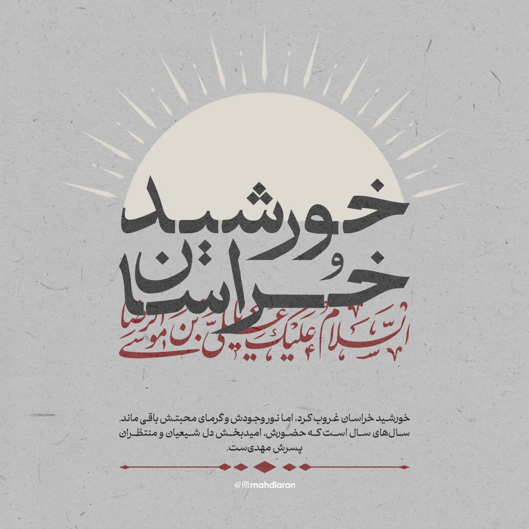 خورشید خراسان غروب کرد، اما نور وجودش و گرمای محبتش باقی ماند.
سال‌های سال است که حضورش، امیدبخش دل شیعیان و منتظران پسرش مهدی‌ست.
#امام_رضا