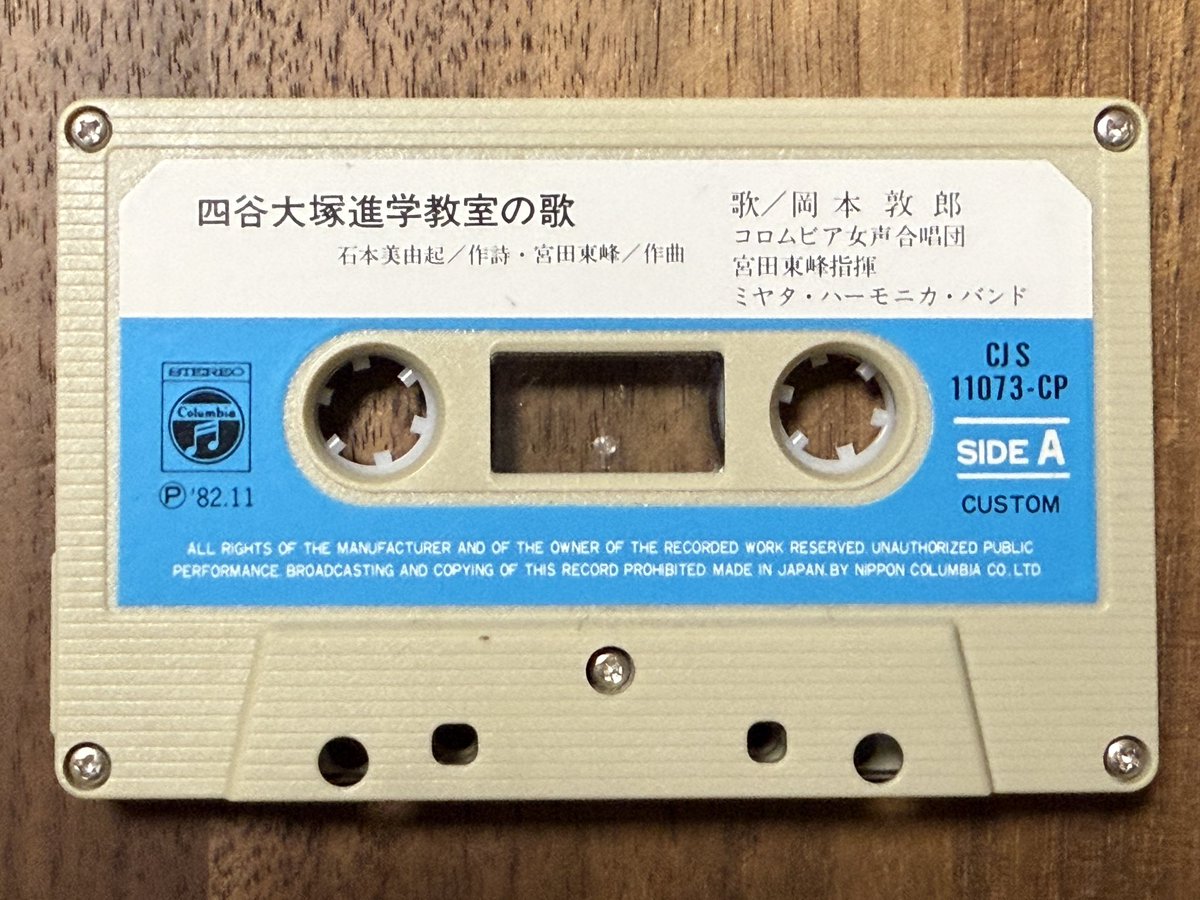明け方なのでシニア向けのポストをしますが、昭和29年のヒット曲「高原列車は行く」で知られる岡本敦郎が歌う「四谷大塚進学教室の歌」のカセットテープでも見ていってください