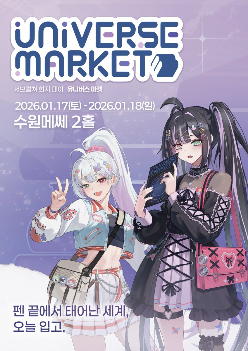 서브컬쳐 회지 페어 「유니버스 마켓」 🌌
✨️메인 포스터 공개!

2026년 1월 17~18일, 수원메쎄 2홀에서 여러분을 기다립니다!

앞으로의 소식은 <a href="/SALT_UniMarket/">유니버스 마켓</a> 팔로우로 더 빠르게 만나보세요!
RT로 함께 달려요🚀

#유니버스마켓 #유니마켓 #서브컬쳐 #회지 #동인행사