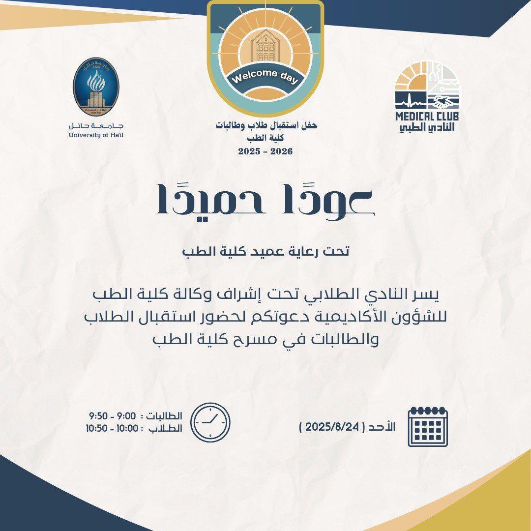 يسر النادي الطبي بجامعة حائل دعوتكم لحضور 
”Welcome Day 2025 – 2026” 

حفل استقبال طلاب وطالبات كلية الطب للعام الجامعي الجديد.

📍 مسرح كلية الطب
الأحد 24 أغسطس 2025

كونوا على الموعد، وبالتوفيق لجميع طلابنا في بداية عام دراسي جديد.