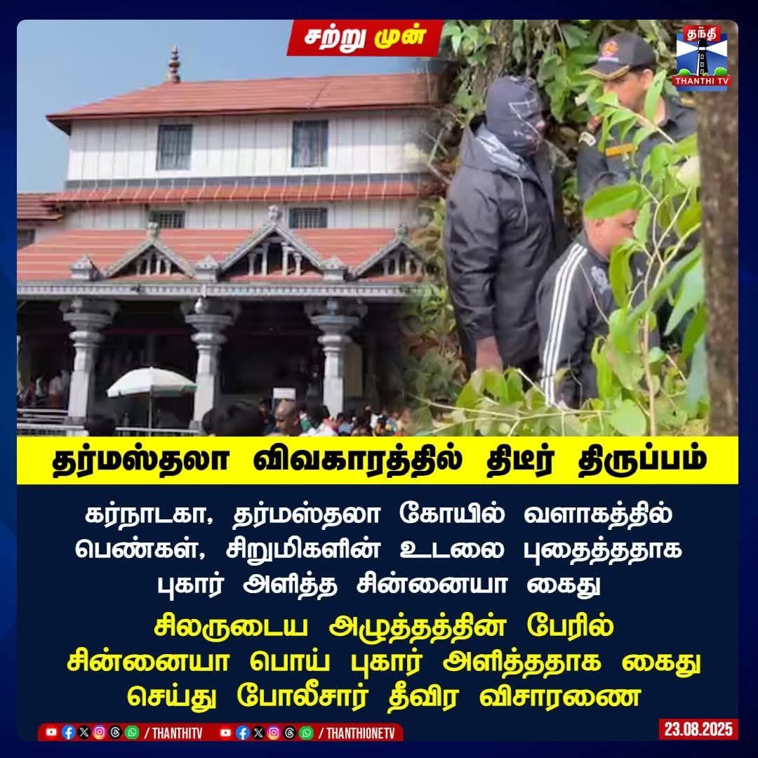 imkarjunsampath's tweet photo. தர்மஸ்தலா மீது களங்கம் கற்பிக்க
முயற்சிகள்! தமிழகத்தில் சதி திட்டம்!
இண்டி கூட்டனி காங்கிரஸ் கட்சி 
தமிழக MP சசிகாந்த்செந்தில் மற்றும் அர்பன் நக்சல்கள் பின்னணி! https://t.co/4SjMDSrfS4