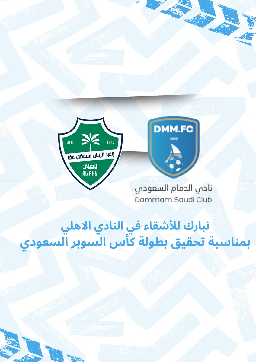 نادي الدمام السعودي (@dmmclub2021) on Twitter photo نبارك لنادي الاهلي الشقيق تحقيقه
بطولة #كأس_السوبر_السعودي 💙
ألف مبروك <a href="/ALAHLI_FC/">النادي الأهلي السعودي</a> 🙏🏻 نبارك لنادي الاهلي الشقيق تحقيقه
بطولة #كأس_السوبر_السعودي 💙
ألف مبروك <a href="/ALAHLI_FC/">النادي الأهلي السعودي</a> 🙏🏻