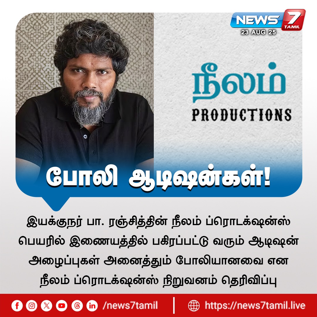 news7tamil's tweet image. போலி ஆடிஷன்கள்!

#NeelamProductions | #PaRanjith | #Audition  | #Fake |  #Cinema | #Kollywood