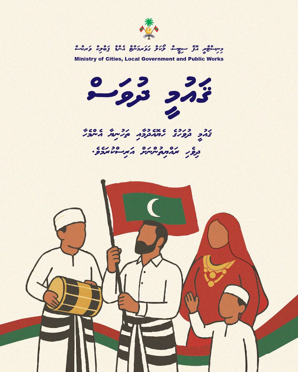 Ministry of Cities, Local Government, Public Works (@moclpmv) on Twitter photo ޤައުމީ ދުވަހުގެ ހެޔޮއެދުމާއި ތަހުނިޔާ އެންމެހާ ދިވެހި ރައްޔިތުންނަށް އަރިސްކުރަން ޤައުމީ ދުވަހުގެ ހެޔޮއެދުމާއި ތަހުނިޔާ އެންމެހާ ދިވެހި ރައްޔިތުންނަށް އަރިސްކުރަން