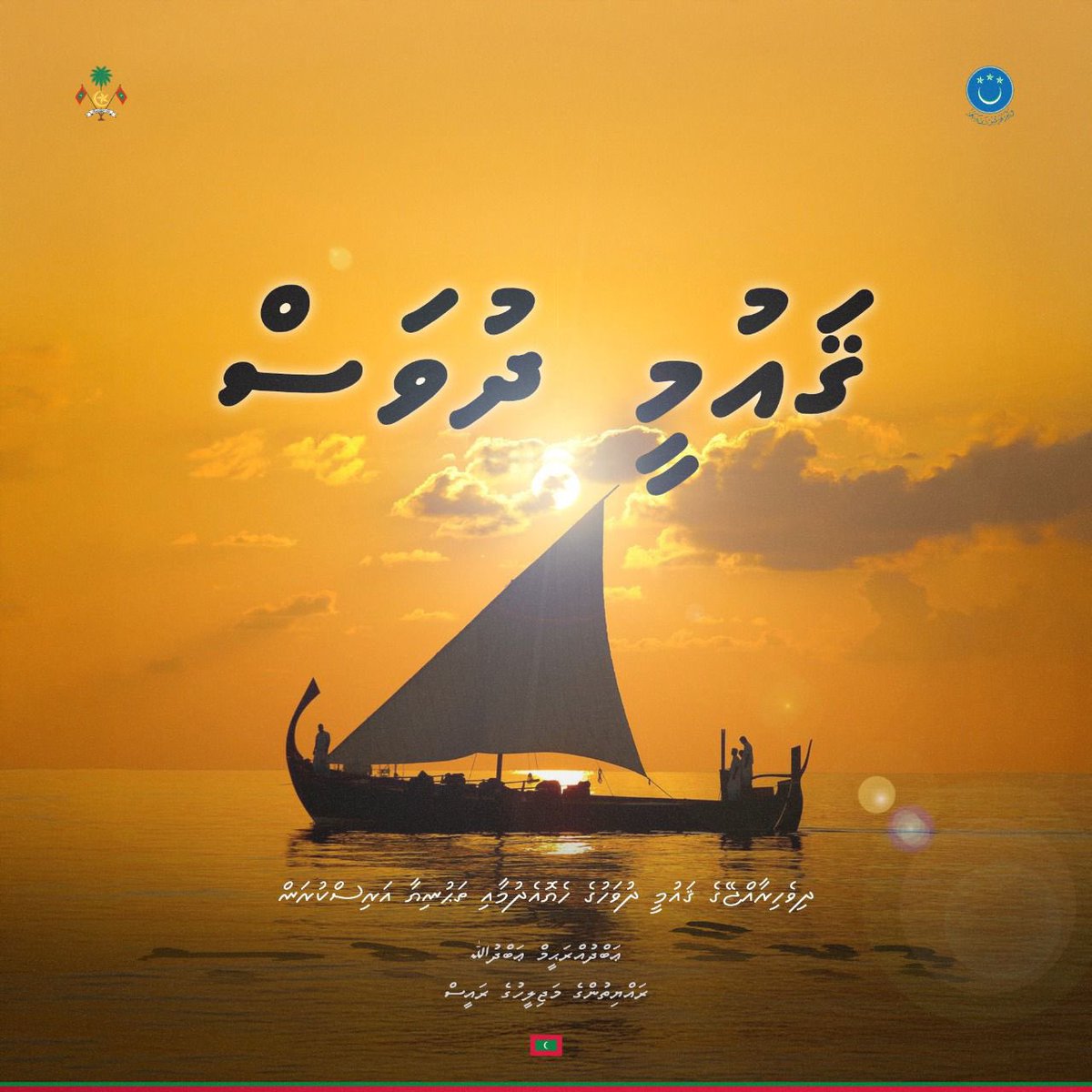 ދިވެހީންގެ ފަޚުރުވެރި ގައުމީ ދުވަހުގެ ތަހުނިޔާ