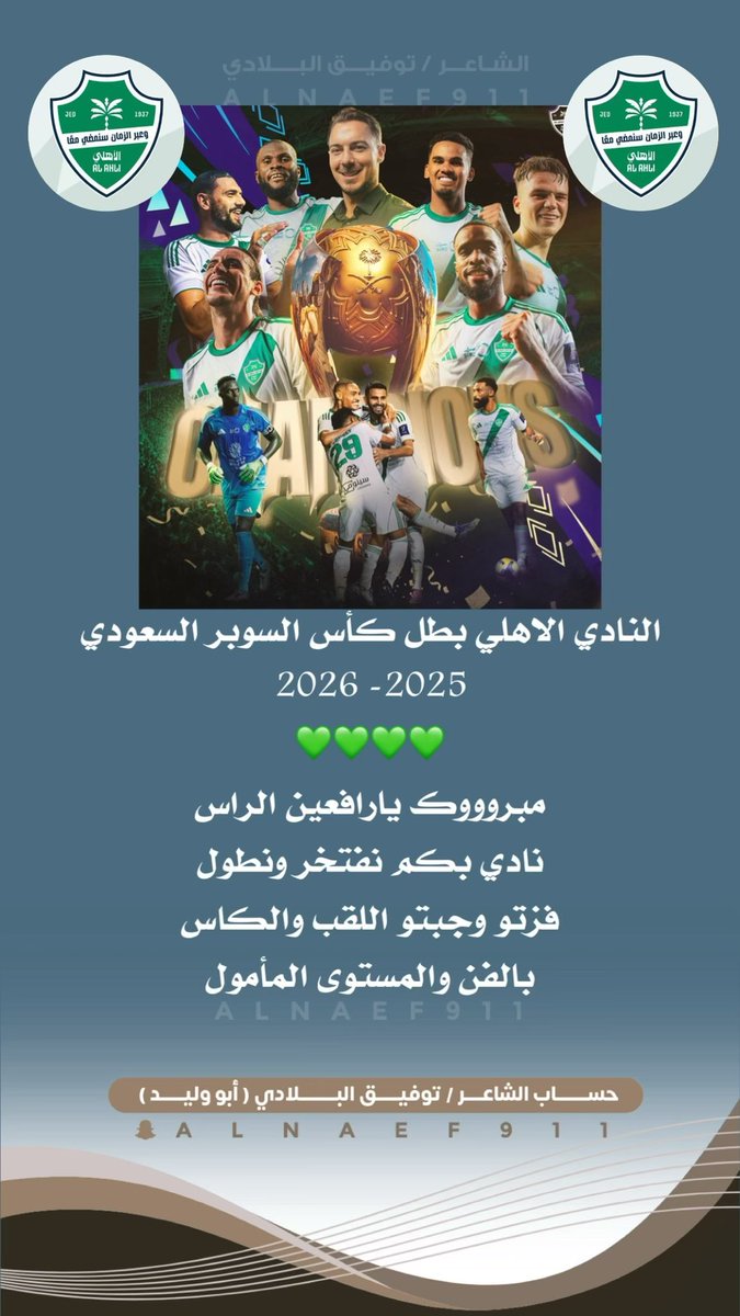#نهائي_كأس_السوبر_السعودي 
#نادي_الأهلي_السعودي 
#كاس_السوبر_السعودي 

مبروووك يارافعين الراس 
نادي بكم نفتخر ونطول
فزتو وجبتو اللقب والكاس
بالفن والمستوى المأمول

#توفيق_البلادي ابو وليد