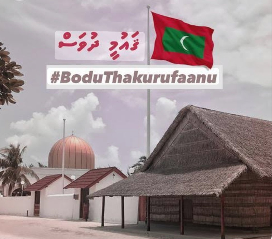 ދިވެހިރާއްޖޭގެ ފަހުރުވެރި ޤައުމީ ދުވަހުގެ ތަހުނިޔާ އެންމެހާ ދިވެހީންނަށް އަރިސް ކުރަން!