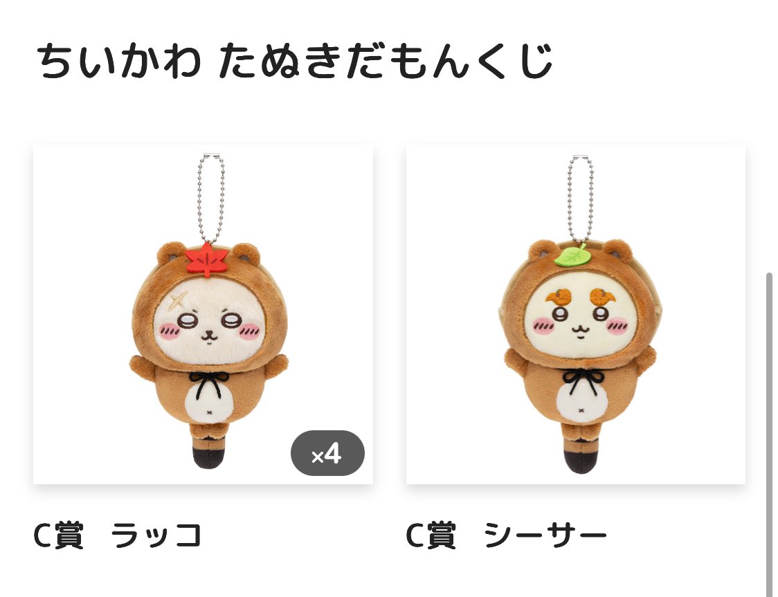 バラ売○ちいかわ一番くじセット 栗まんじゅう シーサー ラッコ
