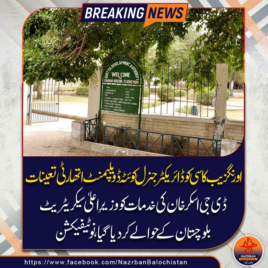 NazrbanNews's tweet image. اورنگزیب کاسی ڈائریکٹر جنرل کوئٹہ ڈویلپمنٹ اتھارٹی مقرر

#aurangzebkasi #quetta #developmentauthority #leadership #urbanplanning #balochistanupdates #governance