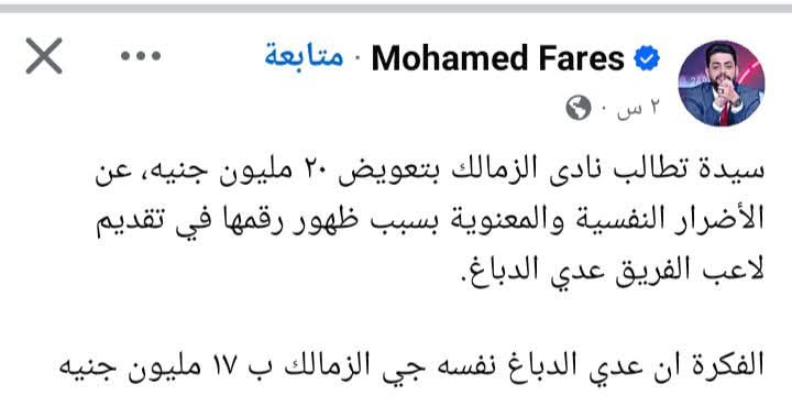 لو الفلوس اللي اتصرفت ع الأهلي كانت اتصرفت ع التعليم مكناش هنلاقي واحد أهلاوي
مش جايه معاك أن الرقم ناقص
صدق اللي سماكم قطيع
بس ثانيه هو عدي جاي ب 17 مليون !!
  أمال مش كنت  بتقول الزمالك صارف 11مليون دولار ع الصفقات !!!
عندما يتحدث جمهور القطيع اغلق اذنك حرصاً ع صحتك