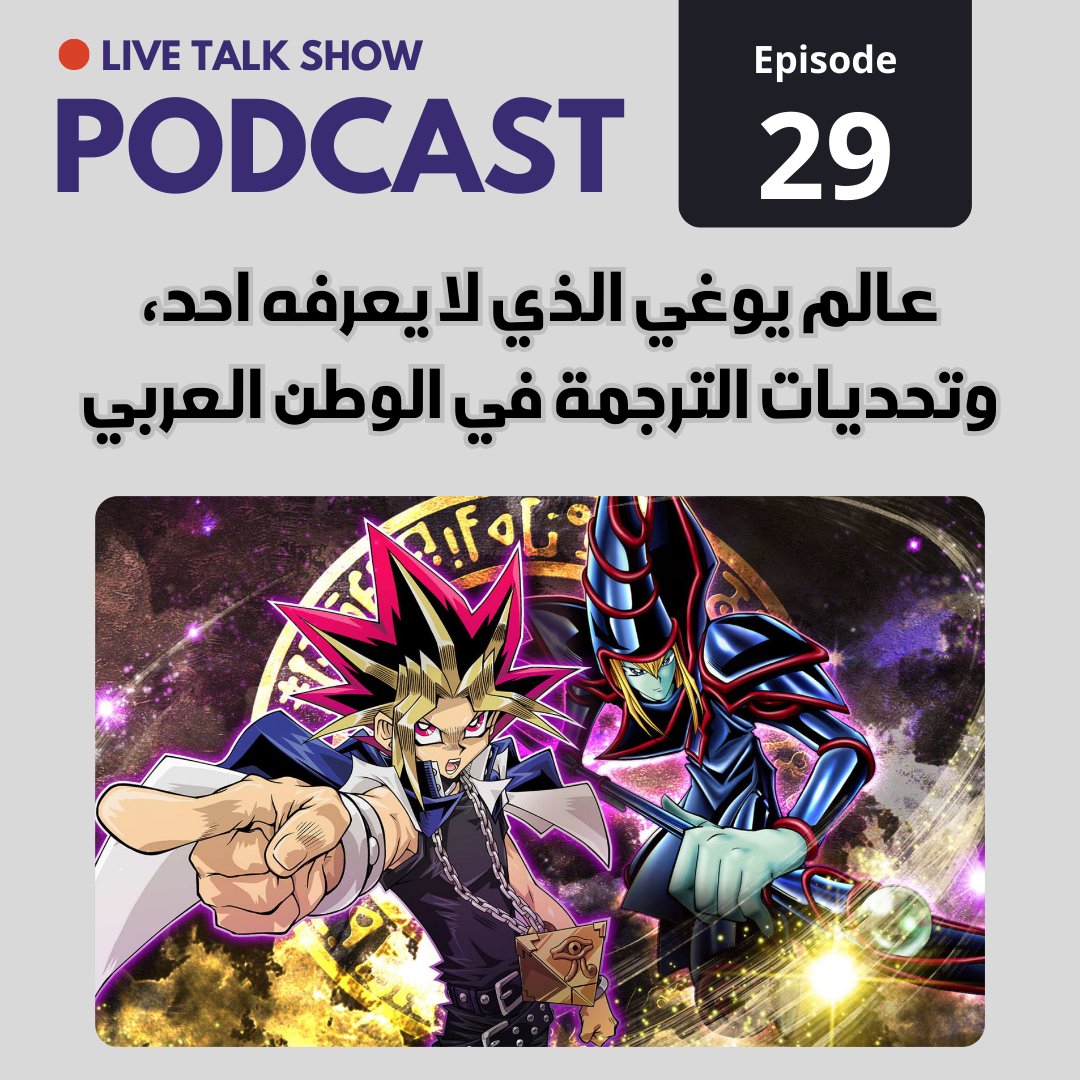 حديث ممتع مع <a href="/msrtsub/">MSRT Fansub</a> حول عالم يوغي، شعبيته الحالية والماضية وذكريات الورق، وتحديات الترجمة في الوطن العربي والمزيد!
.
للاستماع:
.
- سبوتفاي - أبل بودكاست - أنغامي - والمزيد من مواقع الاستماع
.
[bio.link/cinematicbpodc…]
.