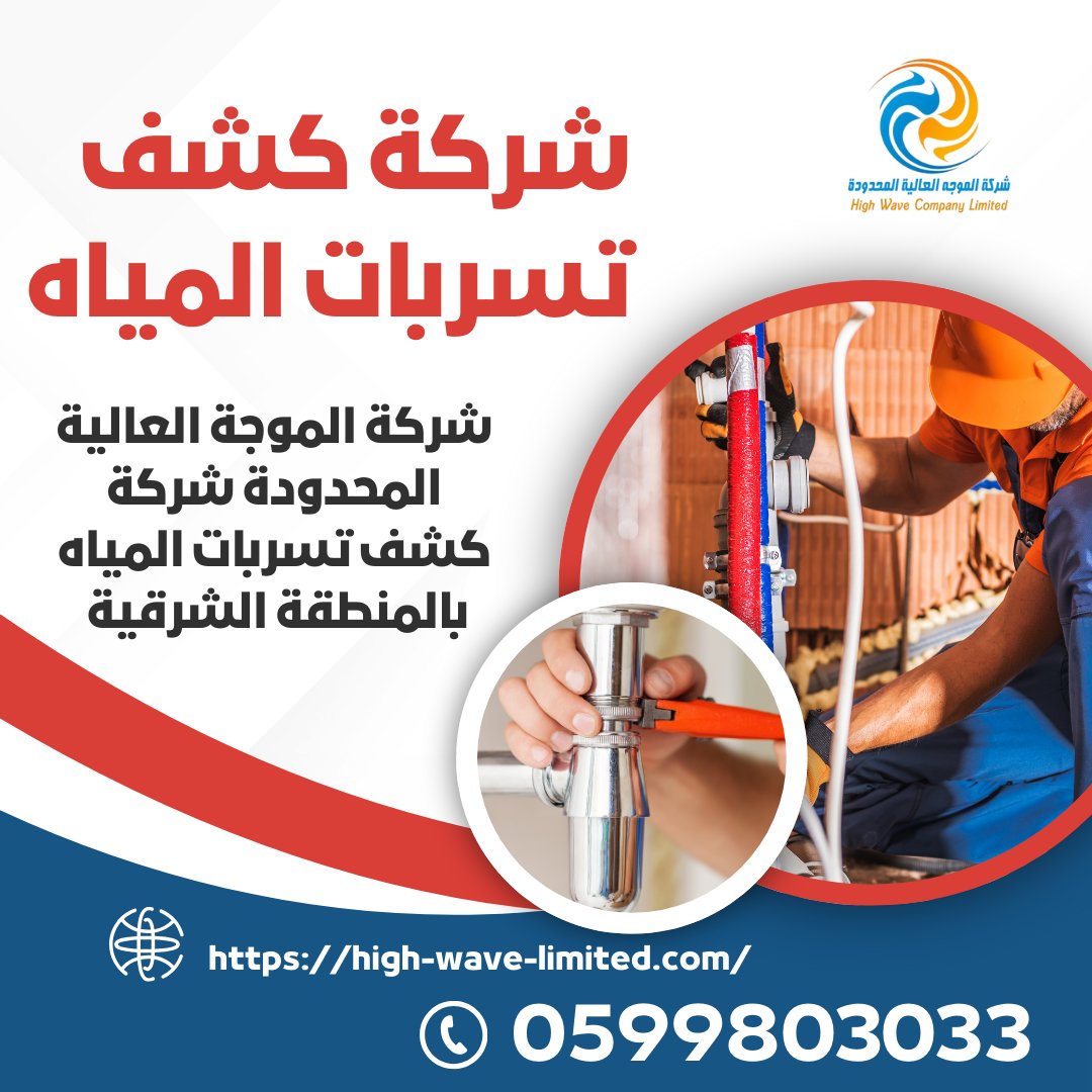 highwave2212's tweet photo. شركة الموجة العالية المحدودة هي إحدى الشركات المتخصصة في تقديم خدمات كشف تسربات المياه في مدينة الخبر والمناطق المحيطة بها. تمتاز الشركة بسمعتها الطيبة في تقديم حلول مبتكرة وفعالة لمشاكل تسرب المياه في المنازل
رقم الجوال : 0599803033
https://t.co/3b9A1ld9FZ https://t.co/ADn2Y9utgL