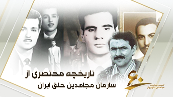#فوری
مجاهدین خلق ایران - تاریخچه مختصر   بنیانگذاران #سازمان_مجاهدین_خلق_ایران را محمد حنیف‌نژاد، سعید محسن و اصغر بدیع‌زادگان تشکیل می‌دهند که دانش‌آموخته دانشگاه تهران بودند.  0⃣6⃣
#۶۰_سال_مقاومت
about.mojahedin.org/id/972a67c0-54…
