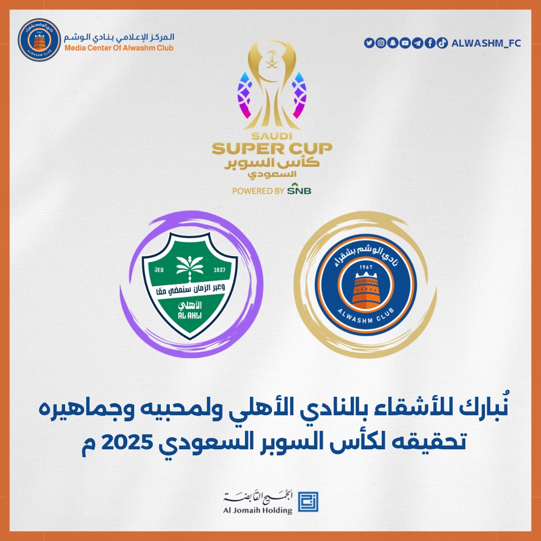 نادي الوشم بشقراء (@alwashm_fc) on Twitter photo تهنئة | 🥇
نُبارك للأشقاء بـ النادي الأهلي <a href="/ALAHLI_FC/">النادي الأهلي السعودي</a> ولكافة محبيه وجماهيره تحقيقه لـ #كاس_السوبر_السعودي 🏆
#نادي_الوشم | #النصر_الأهلي
#نهائي_كأس_السوبر_السعودي تهنئة | 🥇
نُبارك للأشقاء بـ النادي الأهلي <a href="/ALAHLI_FC/">النادي الأهلي السعودي</a> ولكافة محبيه وجماهيره تحقيقه لـ #كاس_السوبر_السعودي 🏆
#نادي_الوشم | #النصر_الأهلي
#نهائي_كأس_السوبر_السعودي