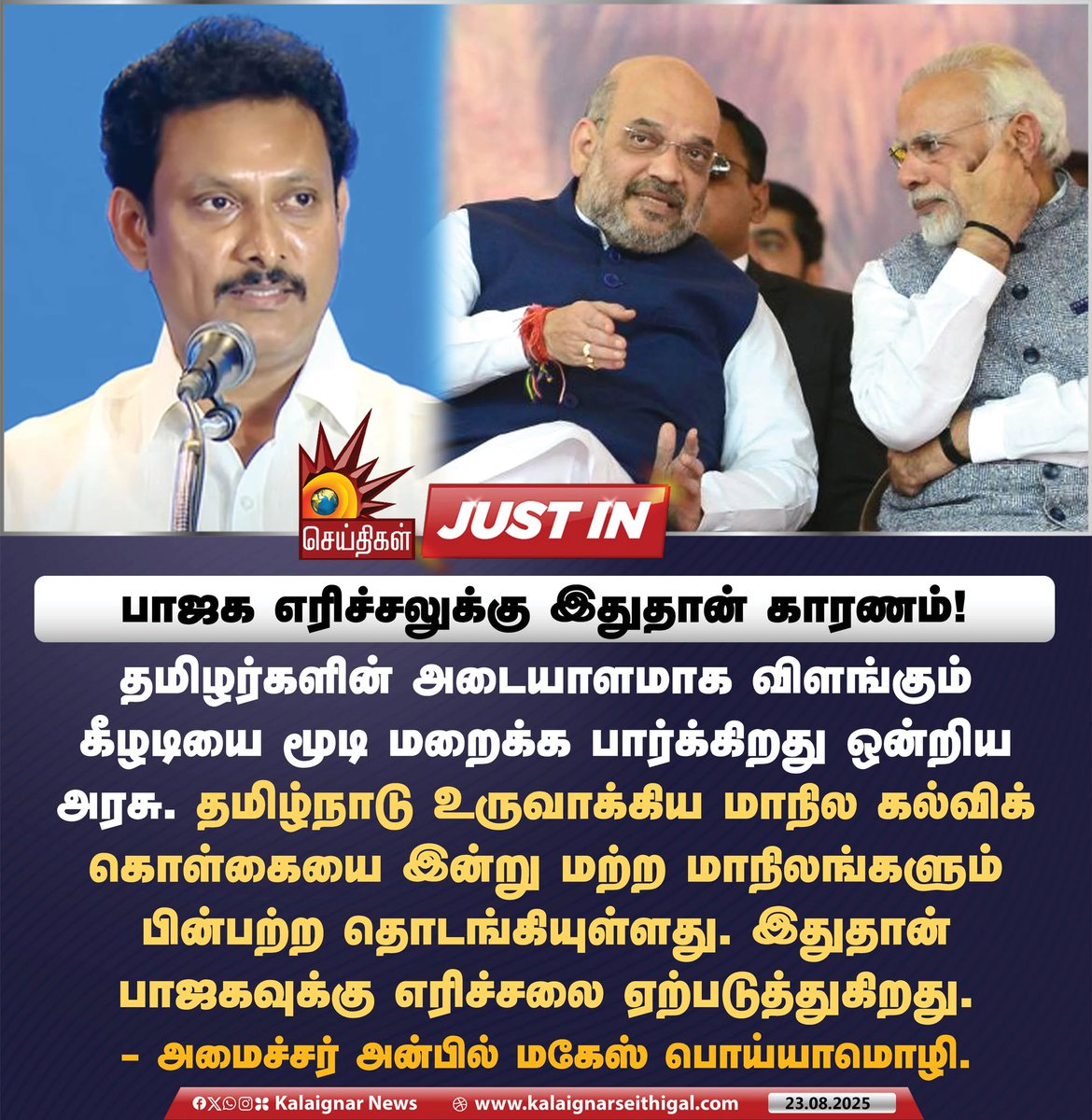 Kalaignarnews's tweet image. பாஜக எரிச்சலுக்கு இதுதான் காரணம்! 

#BJPFails #BJPFailsTN #AnbilMahesh #KalaignarSeithigal