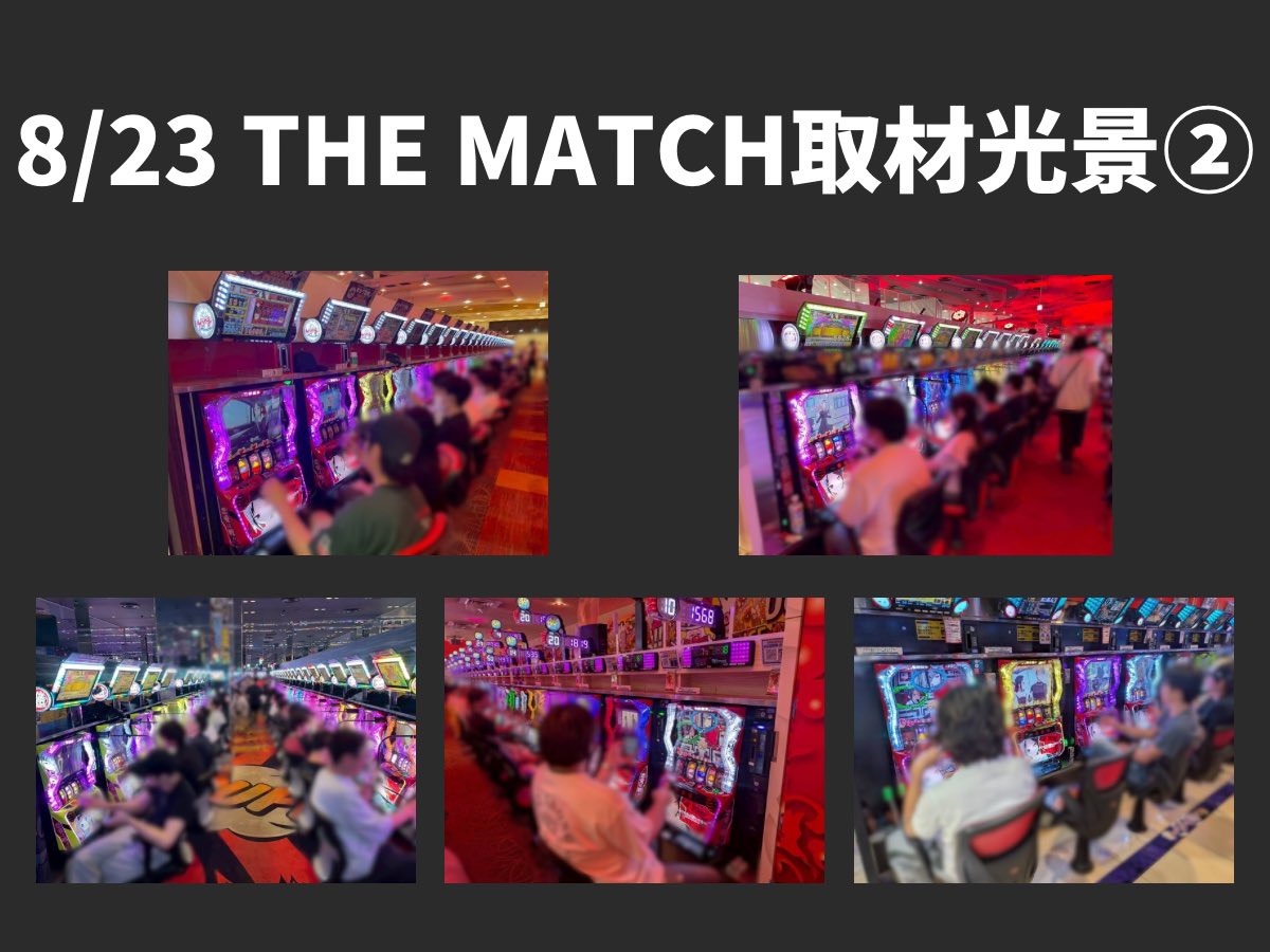 📝THE MATCH取材【速報】

8/23(土)
👑キング観光 9店舗（愛知県）👑
愛知県にて堂々たる『王者のプライド🔥』の輝きに導かれ、衝撃あふれる1日を徹底取材!!📸
それぞれの店舗にて目にした様々なデータの中から、取材班が気になった模様を【速報】します🔈✨

【各店舗のピックアップ機種：パチスロ