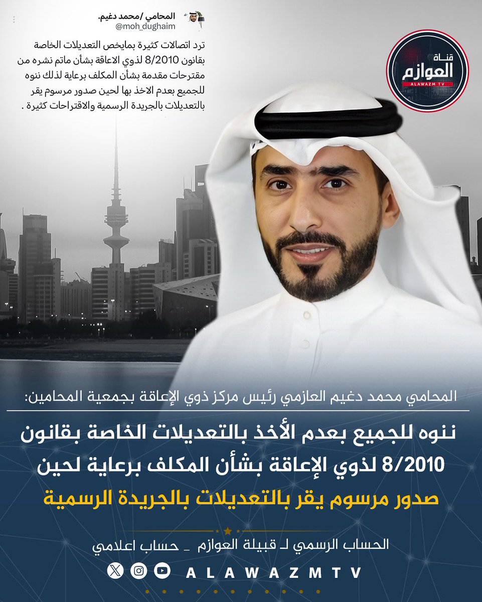 قناة العوازم (@alawazmtv) on Twitter photo 🔹المحامي محمد دغيم العازمي رئيس مركز ذوي الإعاقة بجمعية المحامين:
🔸 ننوه للجميع بعدم الأخذ بالتعديلات الخاصة بقانون 8/2010 لذوي الإعاقة بشأن المكلف برعاية لحين صدور مرسوم يقر بالتعديلات بالجريدة الرسمية والإقتراحات كثيرة
<a href="/moh_dughaim/">المحامي /محمد دغيم.</a> 🔹المحامي محمد دغيم العازمي رئيس مركز ذوي الإعاقة بجمعية المحامين:
🔸 ننوه للجميع بعدم الأخذ بالتعديلات الخاصة بقانون 8/2010 لذوي الإعاقة بشأن المكلف برعاية لحين صدور مرسوم يقر بالتعديلات بالجريدة الرسمية والإقتراحات كثيرة
<a href="/moh_dughaim/">المحامي /محمد دغيم.</a>