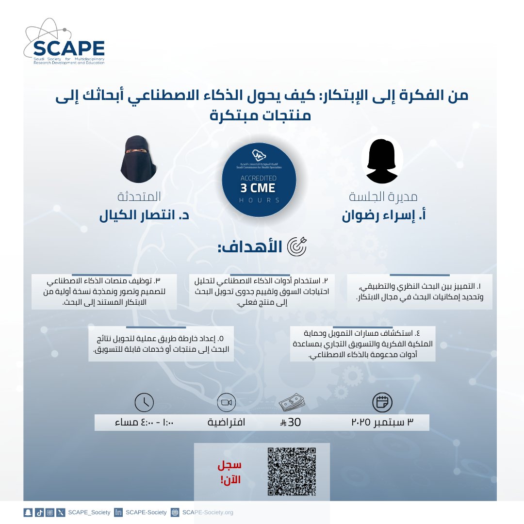 🚀 من الفكرة إلى الابتكار: كيف يحوّل الذكاء الاصطناعي أبحاثك إلى منتجات مبتكرة؟

انضم إلينا في ورشة افتراضية مميزة تمنحك 3 ساعات تعليم طبي مستمر معتمدة (CME)!

📅 3 سبتمبر
⏰ من 1:00 الى 4:00 مساء
💰 30 ريال فقط
💻 عبر الإنترنت (افتراضية)

✨ماذا ستتعلم في هذه الورشة؟
1- تمييز