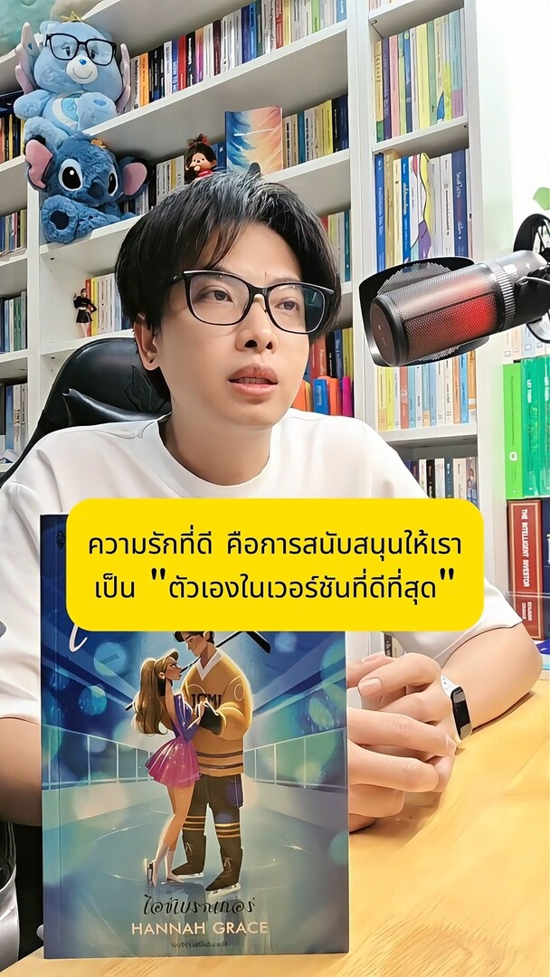 krapalm's tweet image. ความรักที่ดี คือการสนับสนุนให้เราเป็น "ตัวเองในเวอร์ชันที่ดีที่สุด"
ข้อคิดเปลี่ยนมุมมองชีวิตจาก "ไอซ์เบรกเกอร์ (Icebreaker)" 
ผู้เขียน: GRACE, HANNAH
สำนักพิมพ์: Sundae Publishing
#ไอซ์เบรกเกอร์ #Icebreaker #รีวิวหนังสือ #แนะนำหนังสือ instagr.am/p/DNtBb2g2J77/
