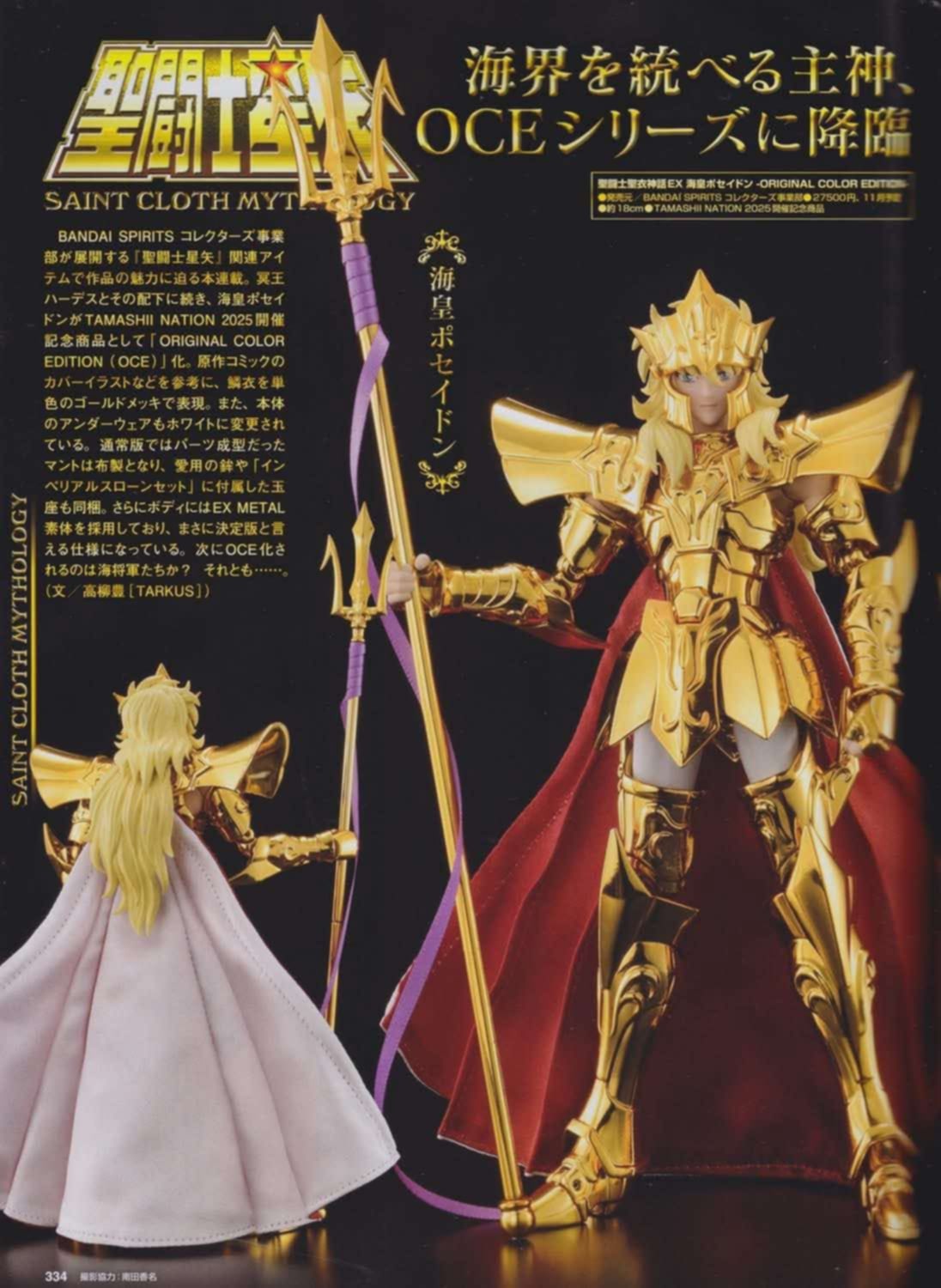 聖闘士聖衣神話EX 海皇ポセイドン ORIGINAL COLOR EDITION TAMASHII