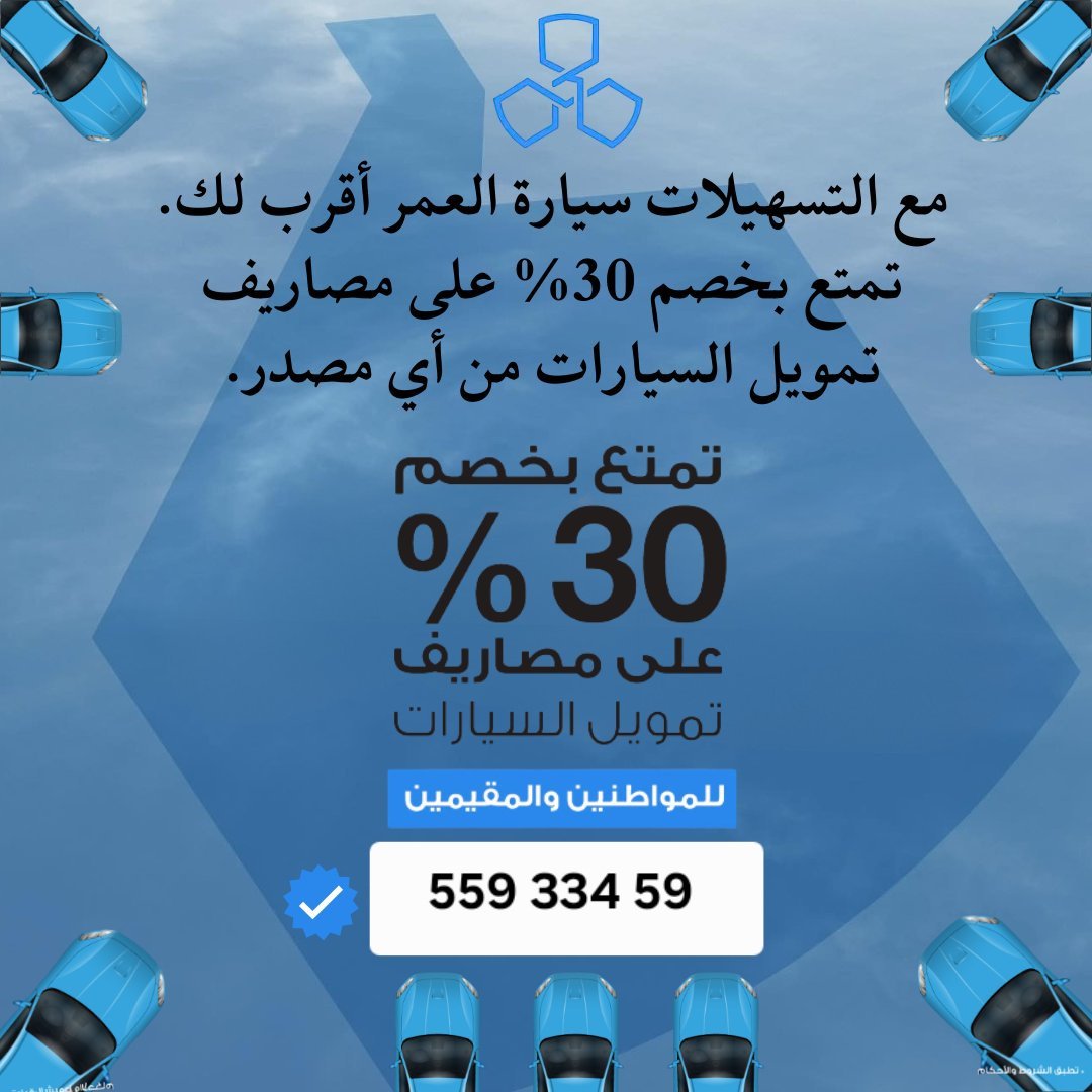جاهز تمتلك سيارة أحلامك؟
 مع شركة التسهيلات، خصم %30 على مصاريف تمويل السيارات!
 إجراءات سهلة   موافقات سريعة    دفعات مريحة 
سيارة العمر صارت أقرب مما تتخيل
قدّم اليوم وخلك جاهز تنطلق للتواصل : 55933459
او عبر موقعنا الألكتروني : cfckuwaiittku.site
#شرق #تسهيلات