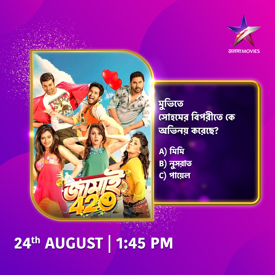 Jalsha_Movies's tweet image. আজ দুপুর 1:45PM-এ দেখুন "জামাই 420" শুধুমাত্র জলসা মুভিজ-এ।
#Jamai420 #জামাই420 #NoonShow #moviealert #JalshaMovies