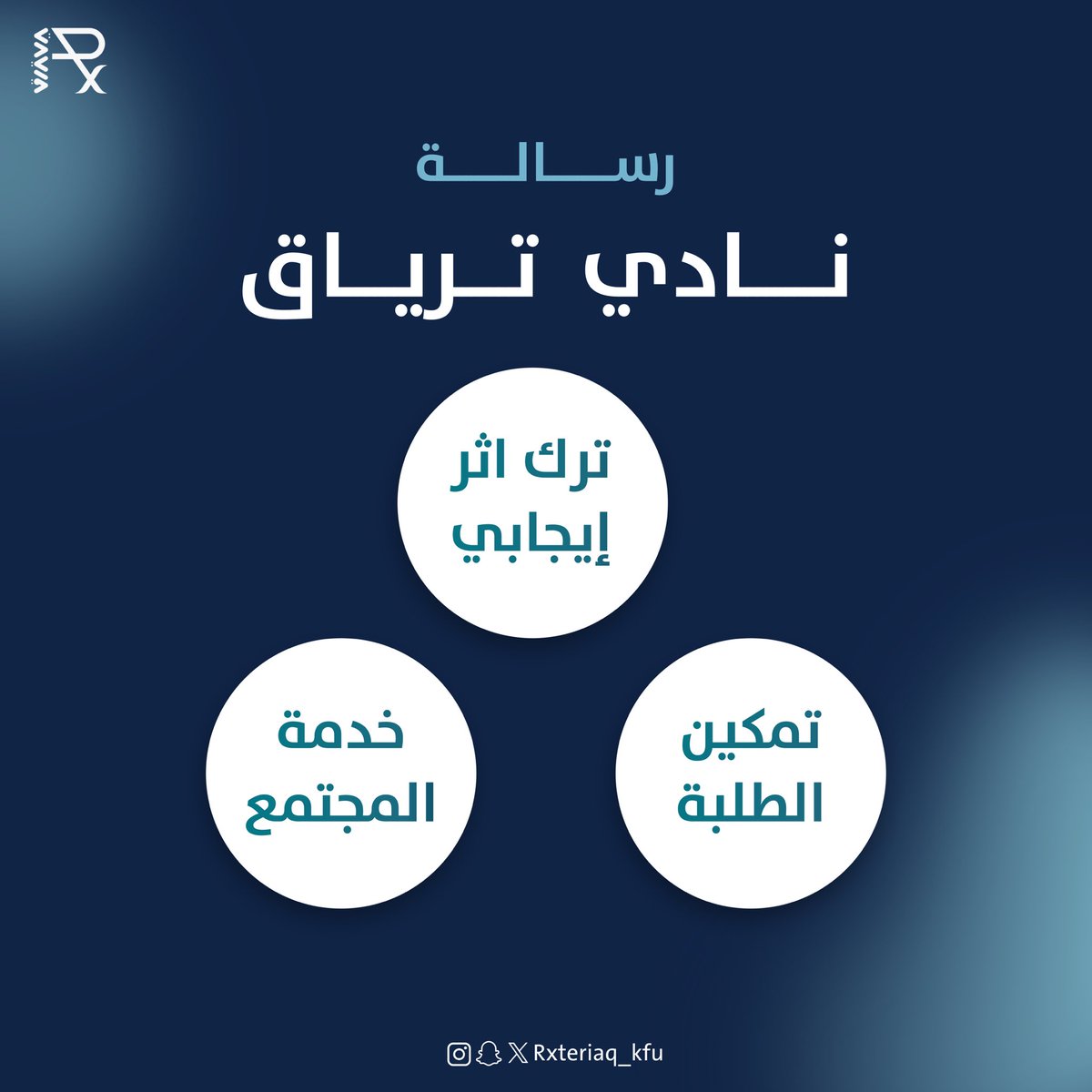 نظرة أعمق على رؤيتنا و رسالتنا✨

#أسرة_نادي_تِرياقRx