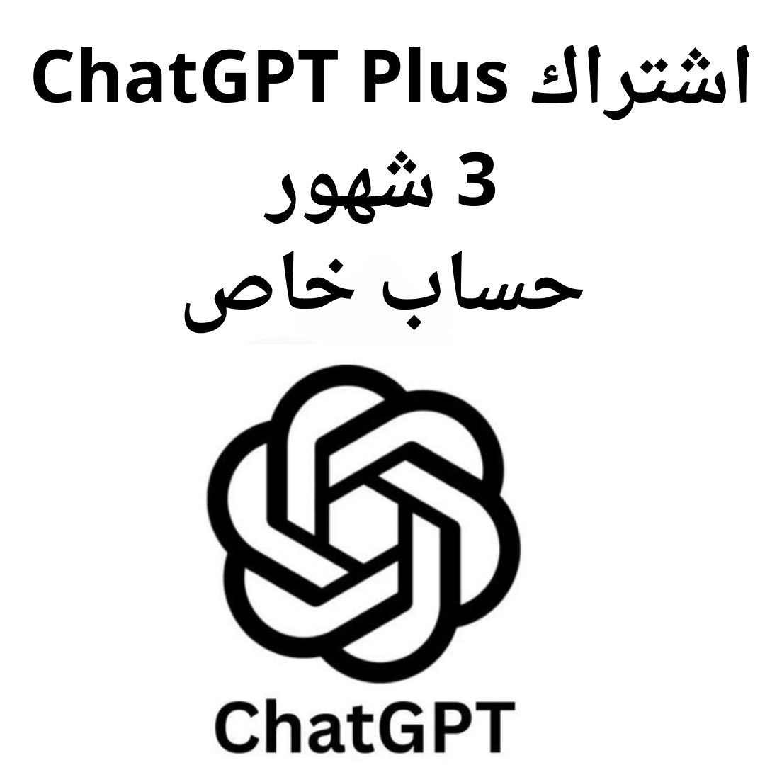 prdn's tweet image. السلام عليكم ورحمة الله وبركاته
اشتراك شات جي بي تي بلس – مدة 3 شهور – حساب خاص
- حساب خاص لك انت فقط
السعر: 199 ﷼
للتواصل واتس : 0532143287
رابط المتجر الالكتروني 
raedelite.com
#شات_جي_بي_تي
#اشتراك_شات_جي_بي_تي