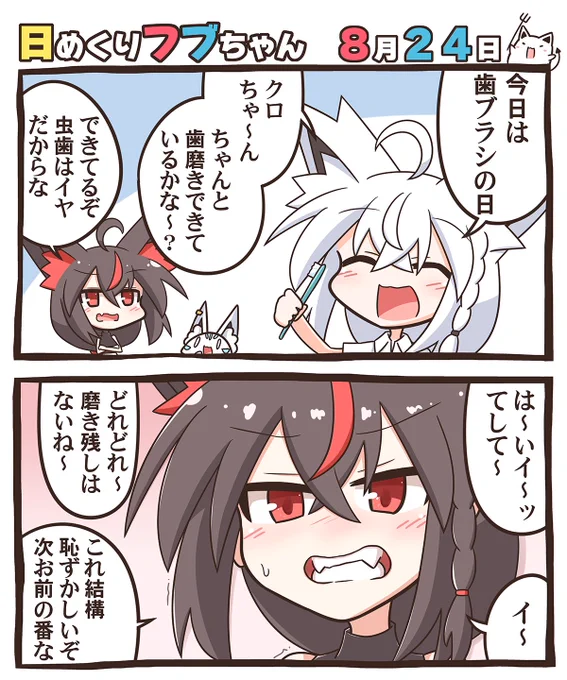 19日目。今日は歯ブラシの日。
ハ(8)ブ(2)ラシ(4)の語呂合わせだそうで。
#絵フブキ #日めくりフブちゃん 
