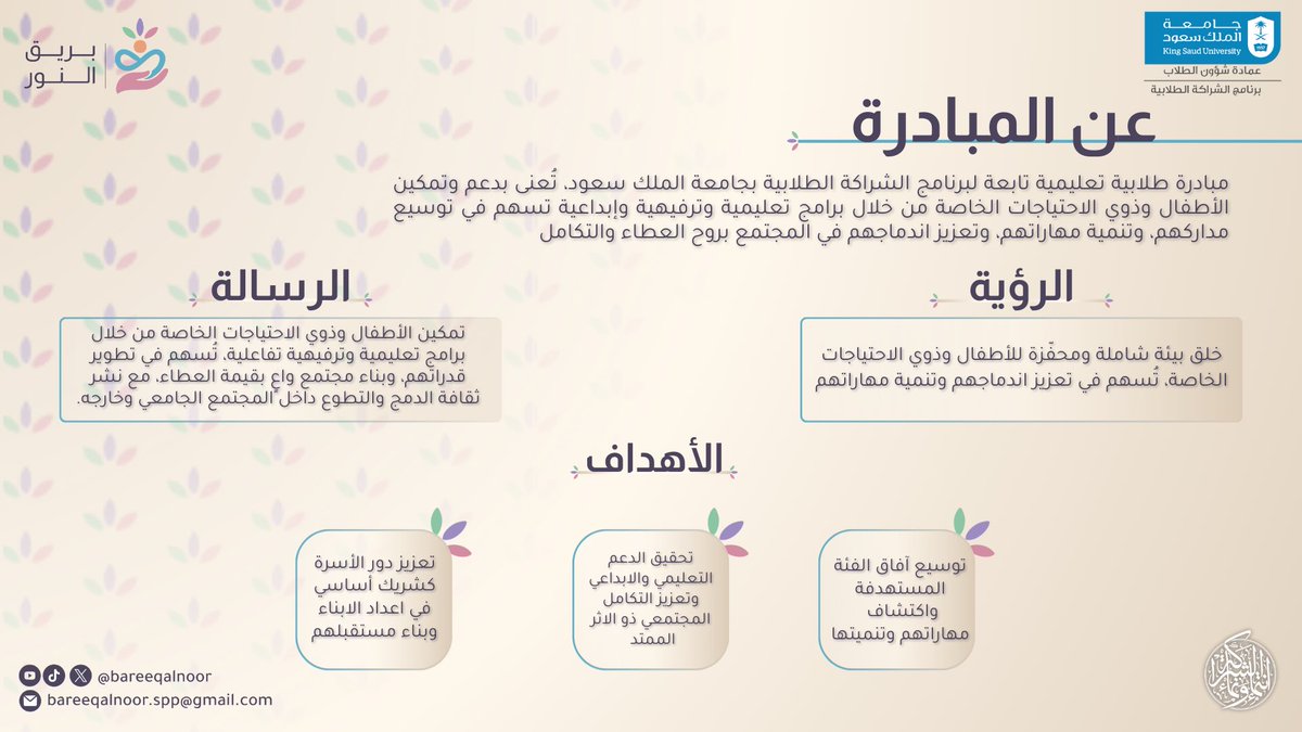 في عالمٍ يزخر بالمواهب الخفية، تشرق مبادرة بريق النور، لتكتشف قدرات الأطفال وذوي الاحتياجات الخاصة، وتزيد من وهج مواهبهم، مؤمنةً بأن كل فردٍ يحمل نورًا يتألّق وبريقًا يسطع، يضيء به حاضرنا ويزدهر به مستقبلنا.

#نورٌ_باقٍ
#مبادرة_بريق_النور